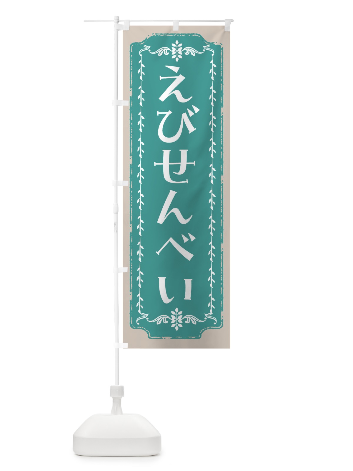 のぼり えびせんべい・和菓子・レトロ のぼり旗 FCLE(デザイン【B】)