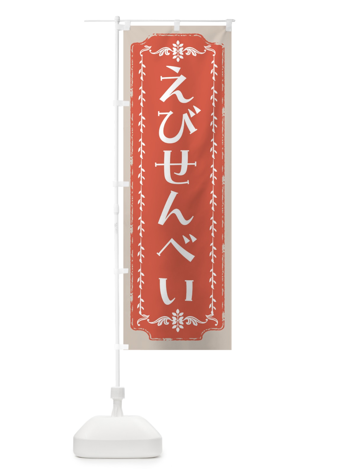 のぼり えびせんべい・和菓子・レトロ のぼり旗 FCLE(デザイン【C】)