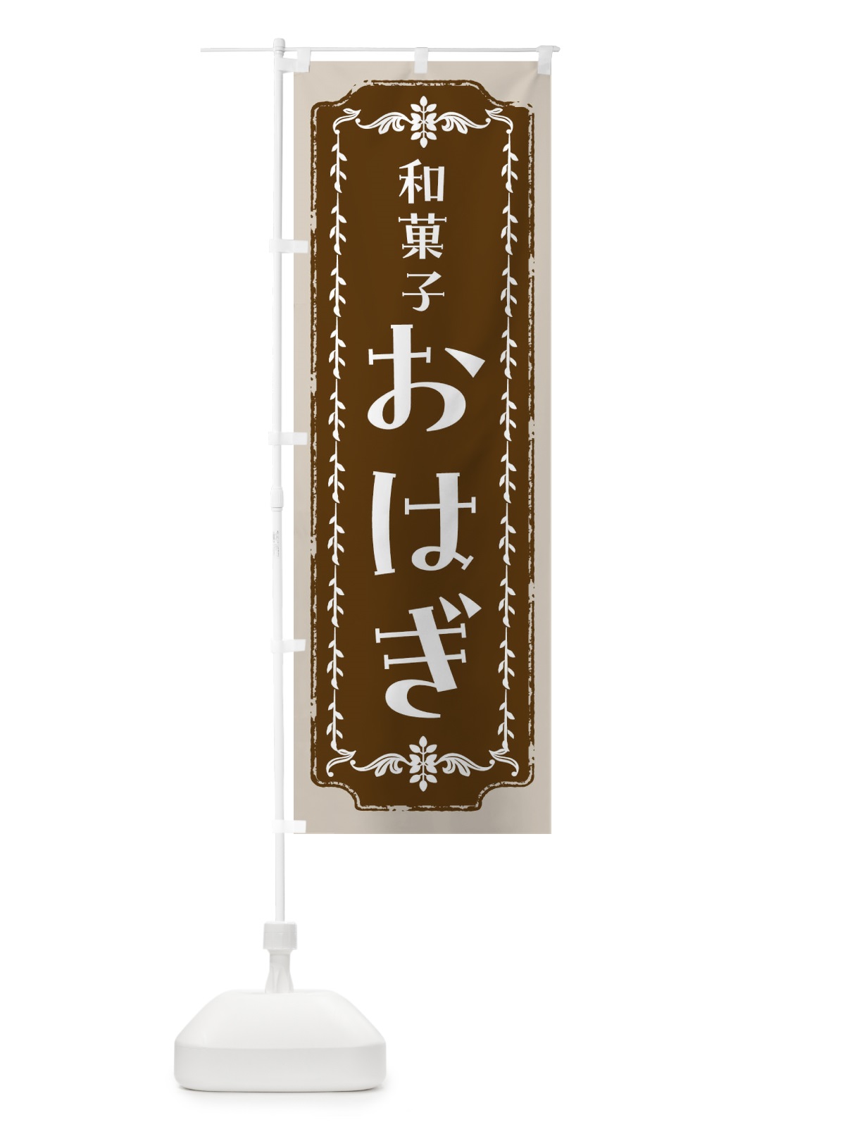 のぼり おはぎ・和菓子・レトロ のぼり旗 FCLF(デザイン【A】)