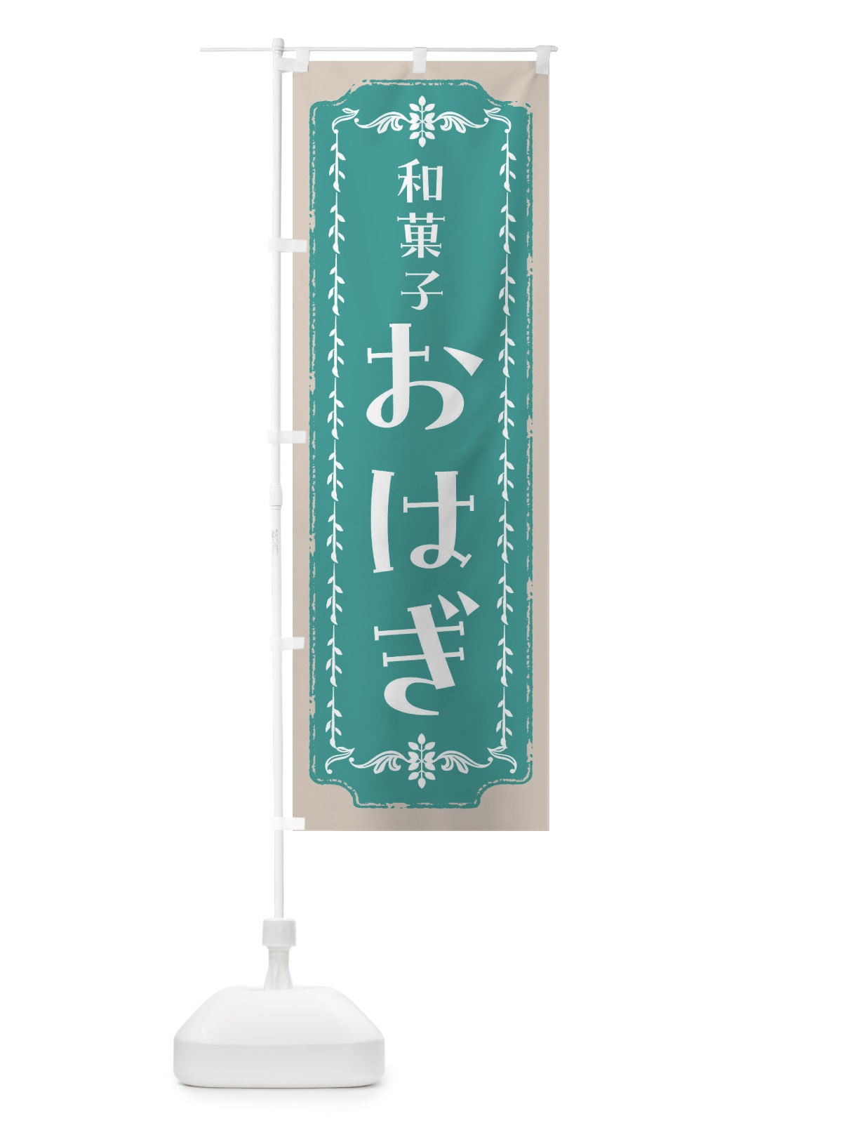 のぼり おはぎ・和菓子・レトロ のぼり旗 FCLF(デザイン【B】)