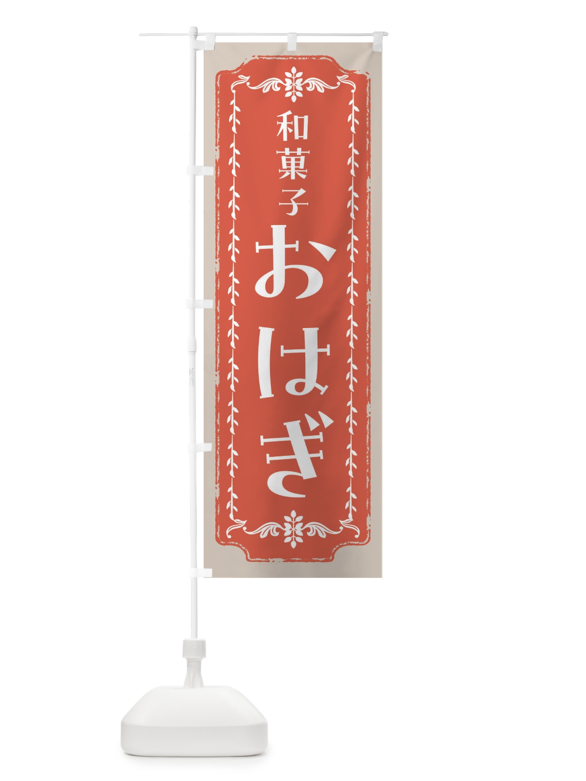 のぼり おはぎ・和菓子・レトロ のぼり旗 FCLF(デザイン【C】)