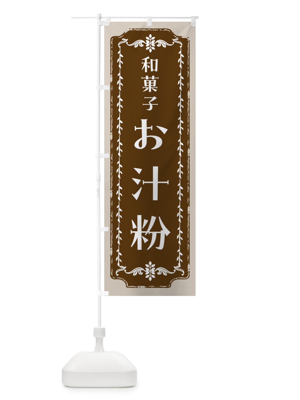 のぼり お汁粉・和菓子・レトロ のぼり旗 FCLG(デザイン【A】)