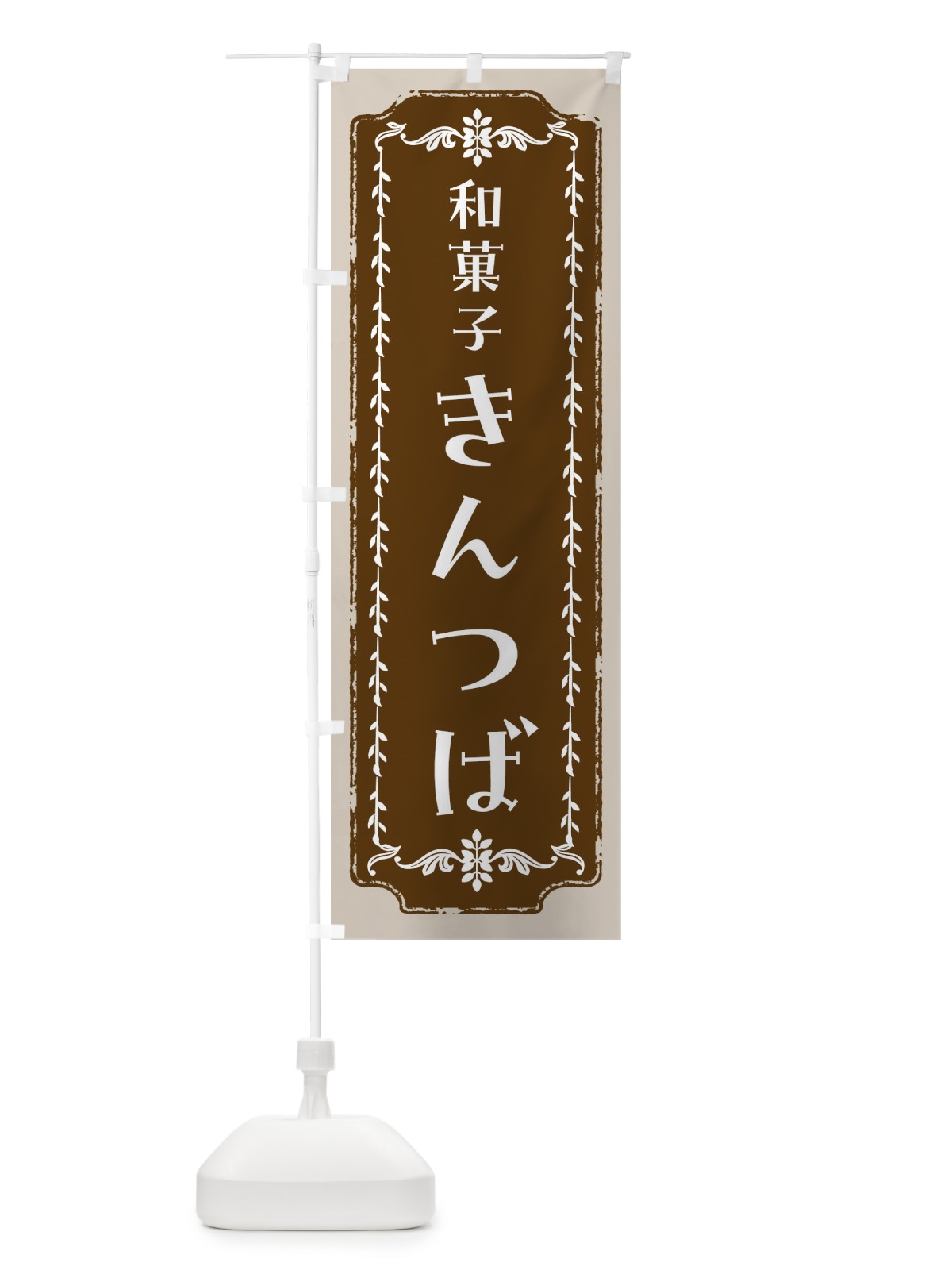 のぼり きんつば・和菓子・レトロ のぼり旗 FCLH(デザイン【A】)
