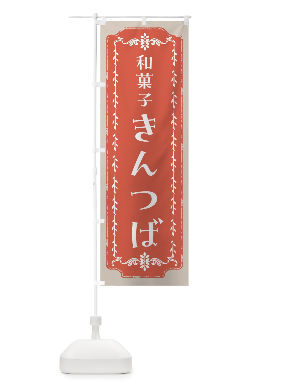 のぼり きんつば・和菓子・レトロ のぼり旗 FCLH(デザイン【C】)