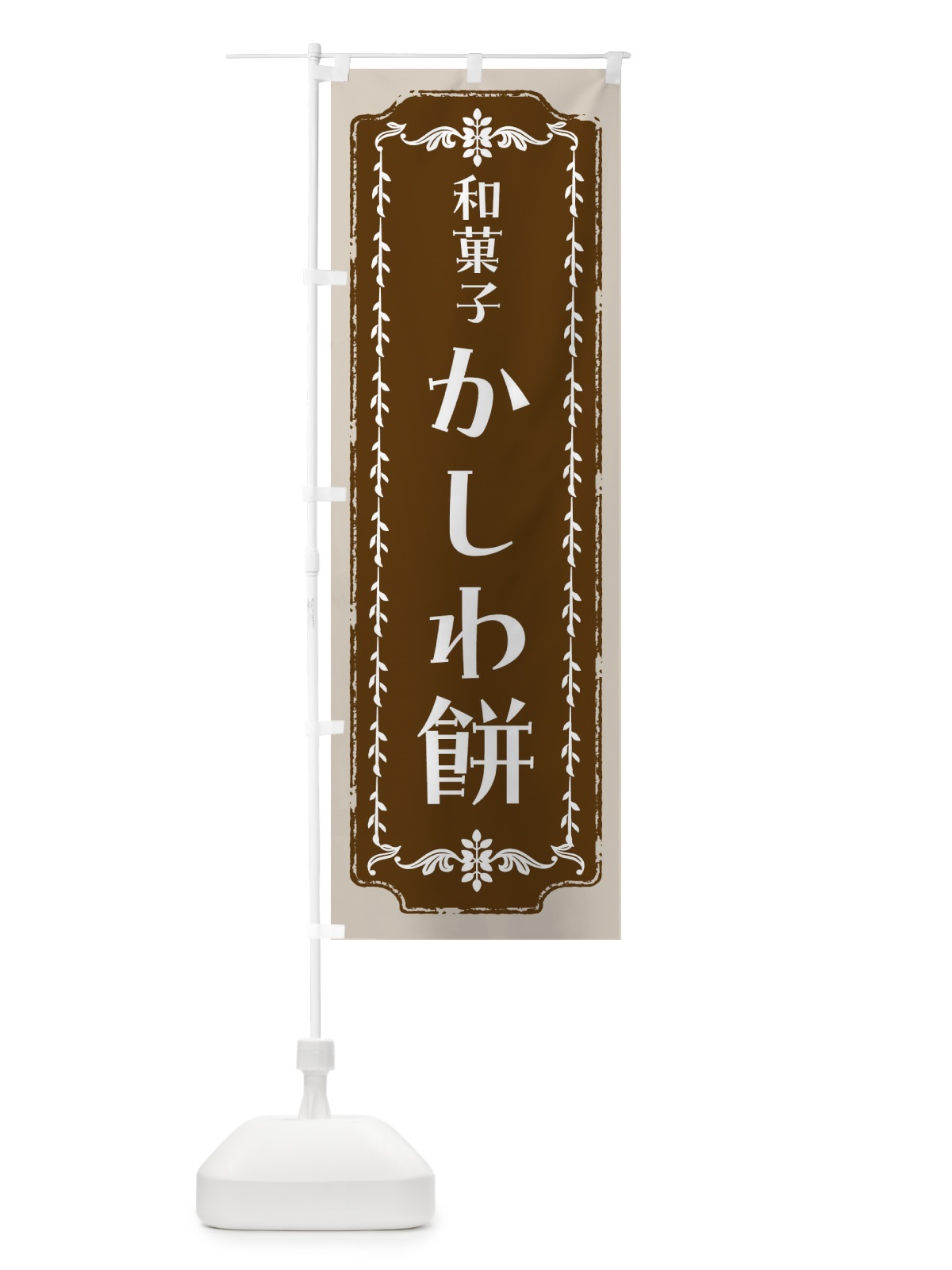 のぼり かしわ餅・和菓子・レトロ のぼり旗 FCLN(デザイン【A】)