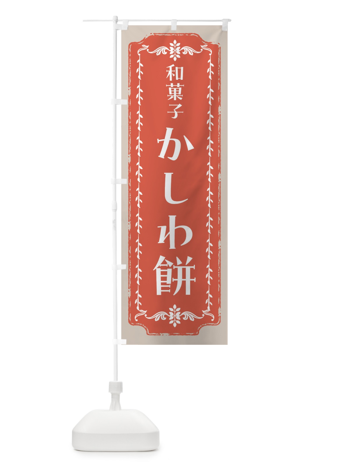 のぼり かしわ餅・和菓子・レトロ のぼり旗 FCLN(デザイン【C】)
