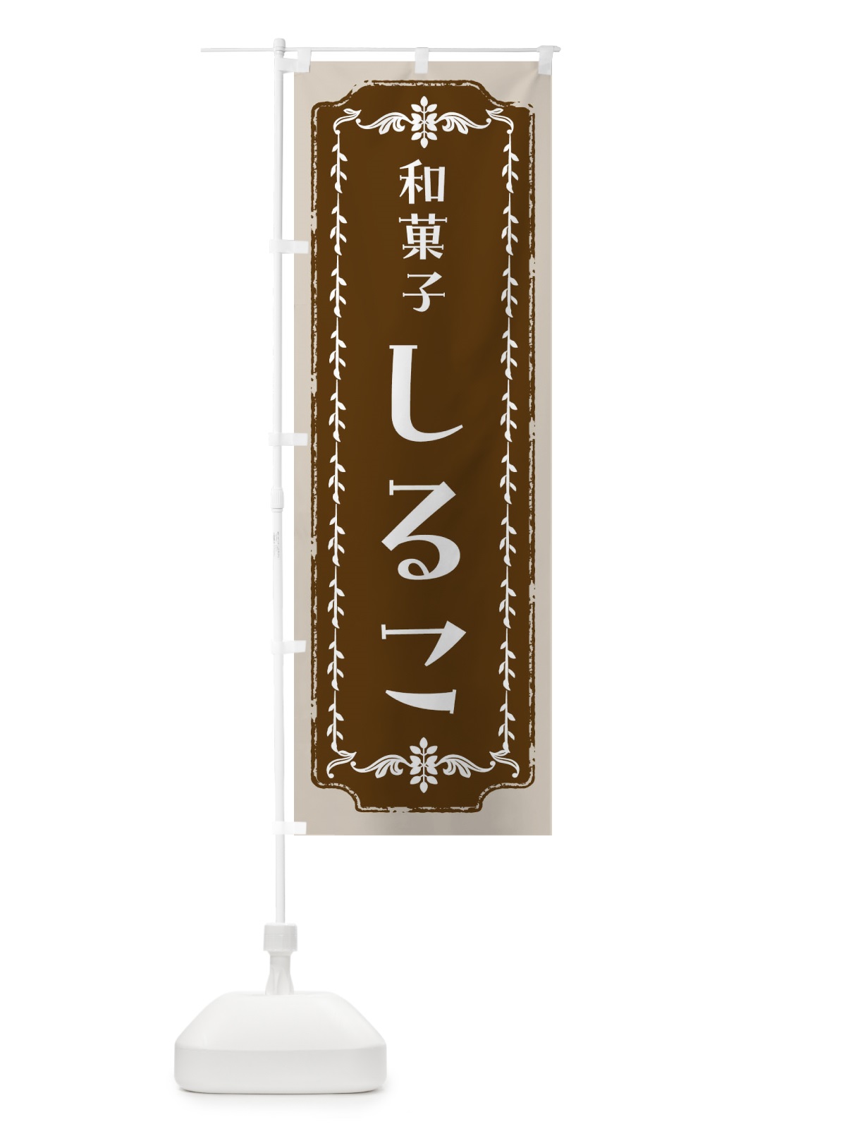 のぼり しるこ・和菓子・レトロ のぼり旗 FCLP(デザイン【A】)