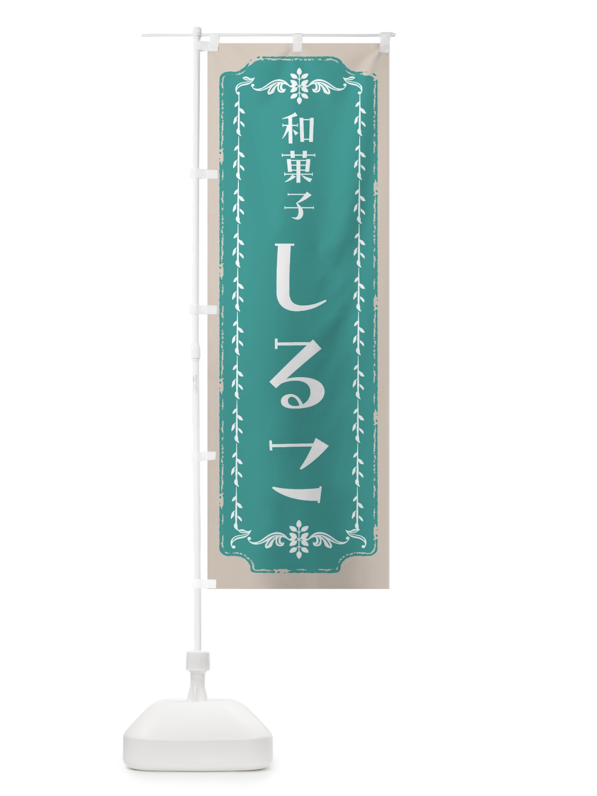 のぼり しるこ・和菓子・レトロ のぼり旗 FCLP(デザイン【B】)