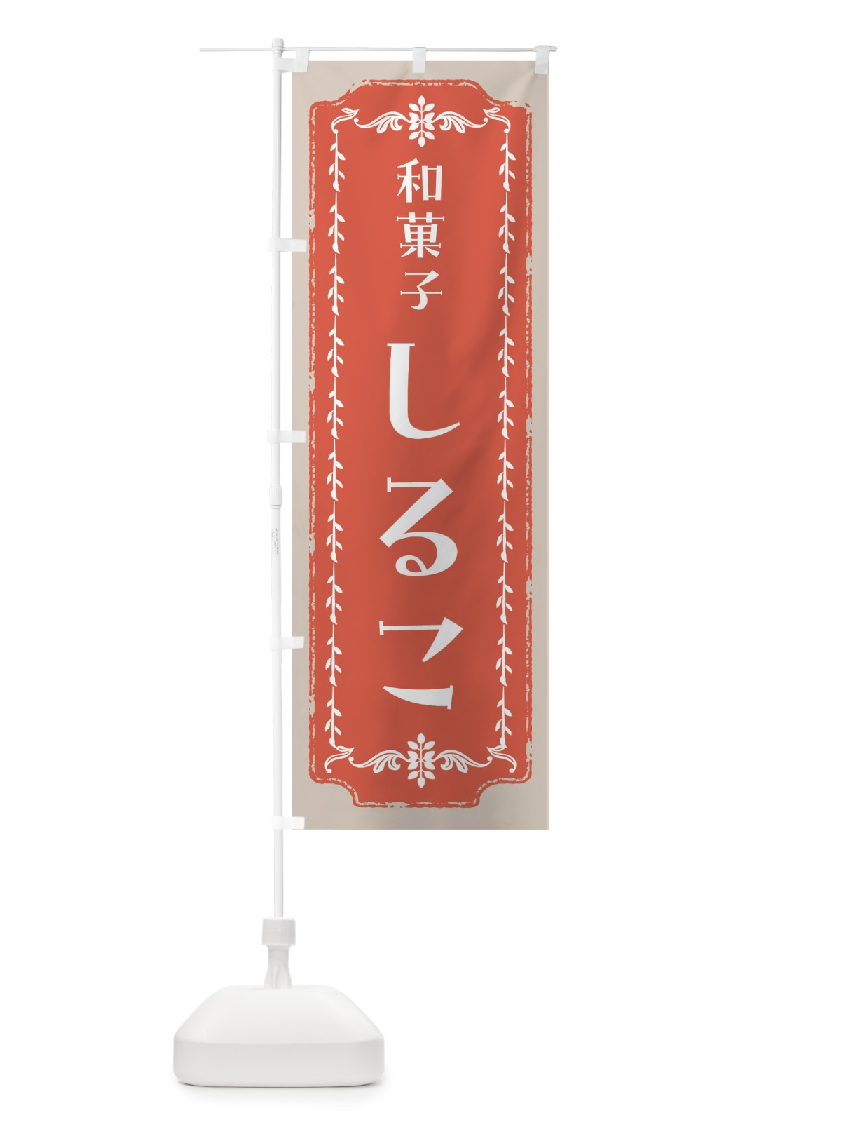 のぼり しるこ・和菓子・レトロ のぼり旗 FCLP(デザイン【C】)
