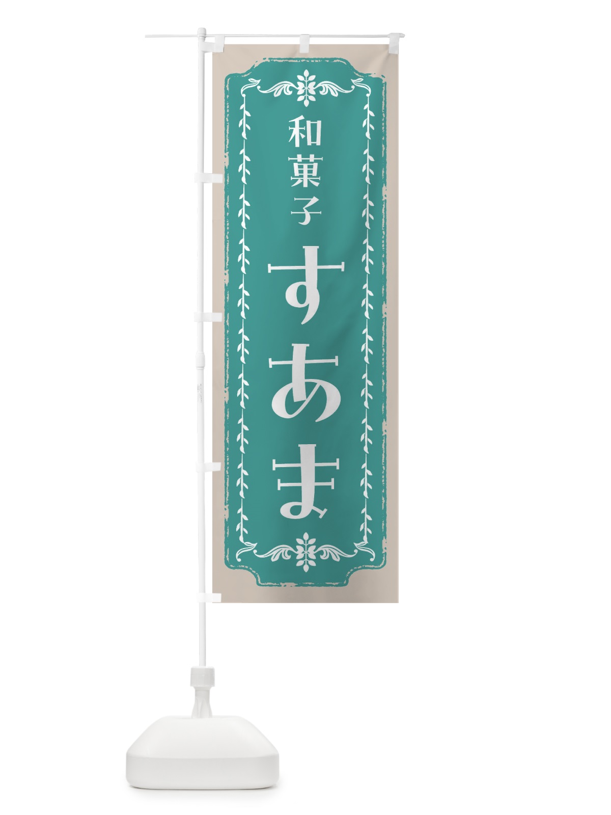 のぼり すあま・和菓子・レトロ のぼり旗 FCLR(デザイン【B】)