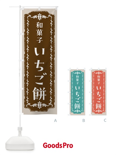 のぼり いちご餅・和菓子・レトロ のぼり旗 FCLT