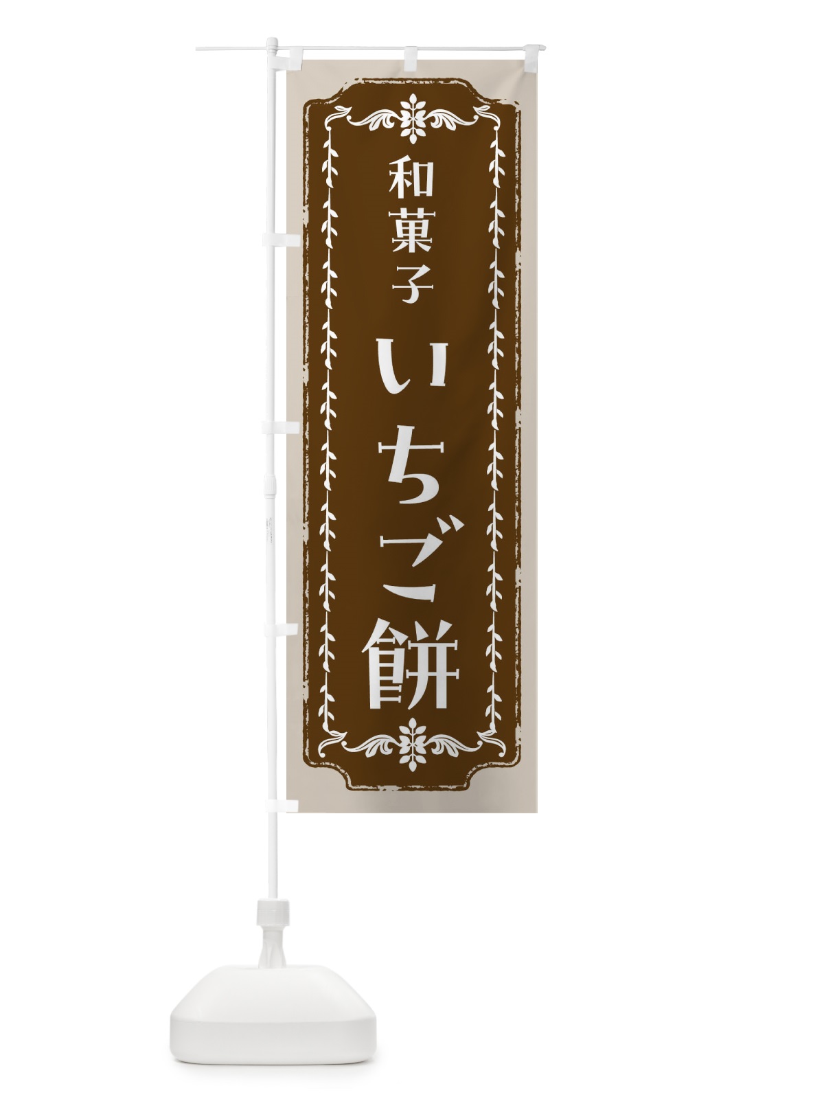 のぼり いちご餅・和菓子・レトロ のぼり旗 FCLT(デザイン【A】)