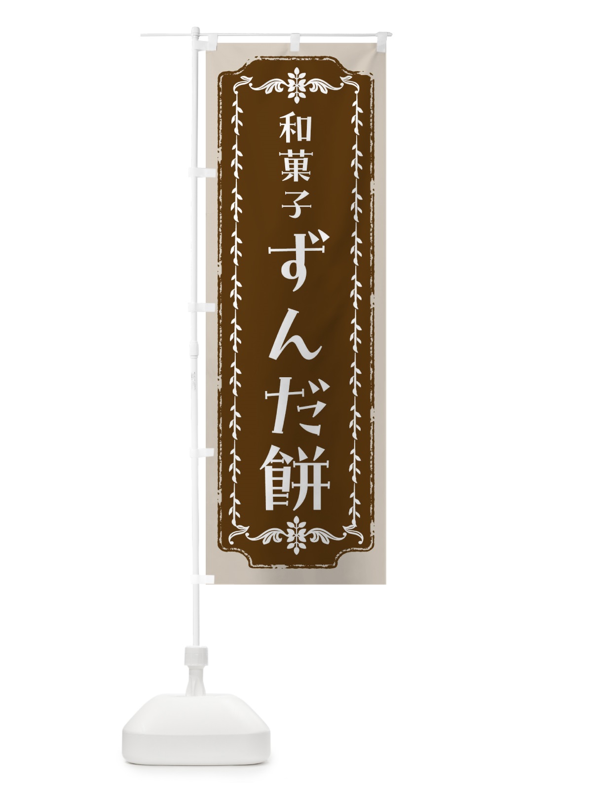のぼり ずんだ餅・和菓子・レトロ のぼり旗 FCLU(デザイン【A】)