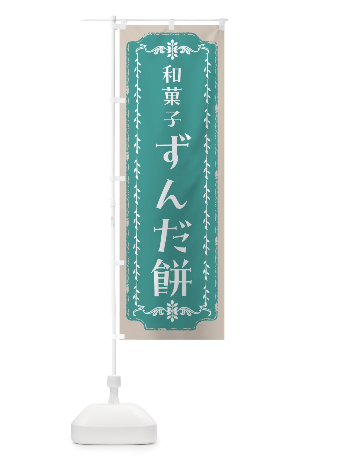 のぼり ずんだ餅・和菓子・レトロ のぼり旗 FCLU(デザイン【B】)