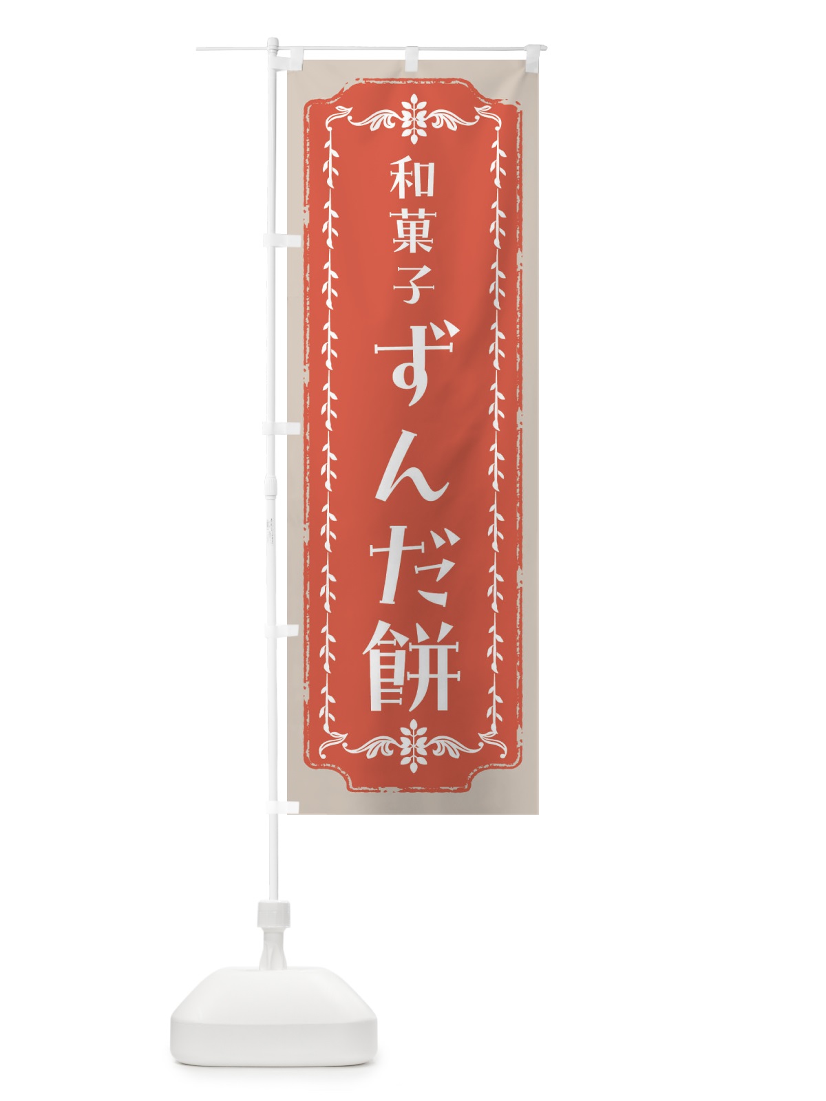 のぼり ずんだ餅・和菓子・レトロ のぼり旗 FCLU(デザイン【C】)