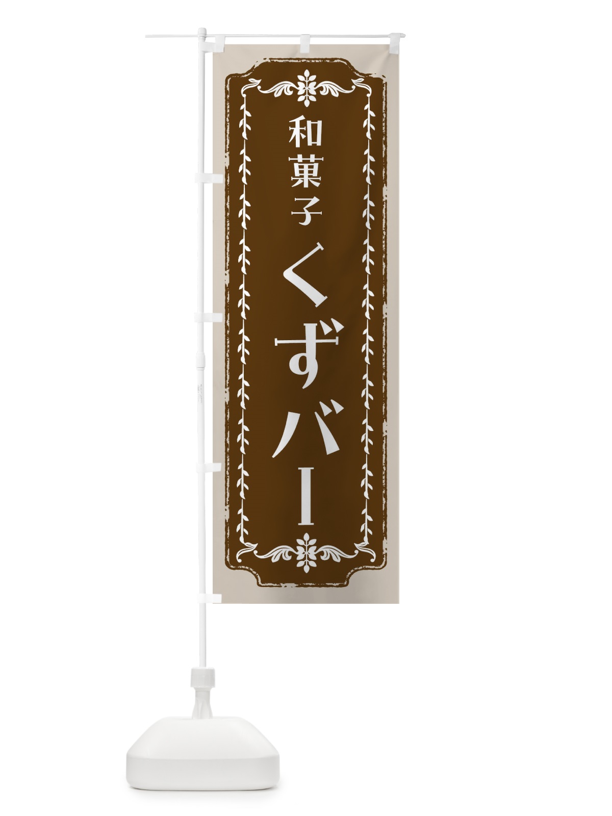 のぼり くずバー・和菓子・レトロ のぼり旗 FCLW(デザイン【A】)