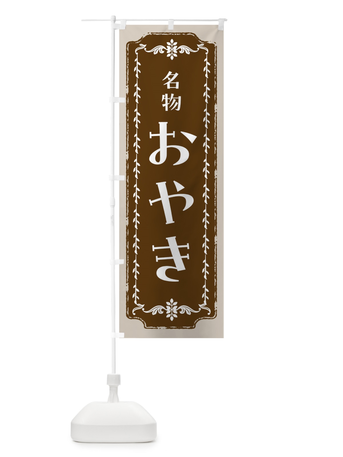 のぼり おやき・和菓子・レトロ のぼり旗 FCLX(デザイン【A】)