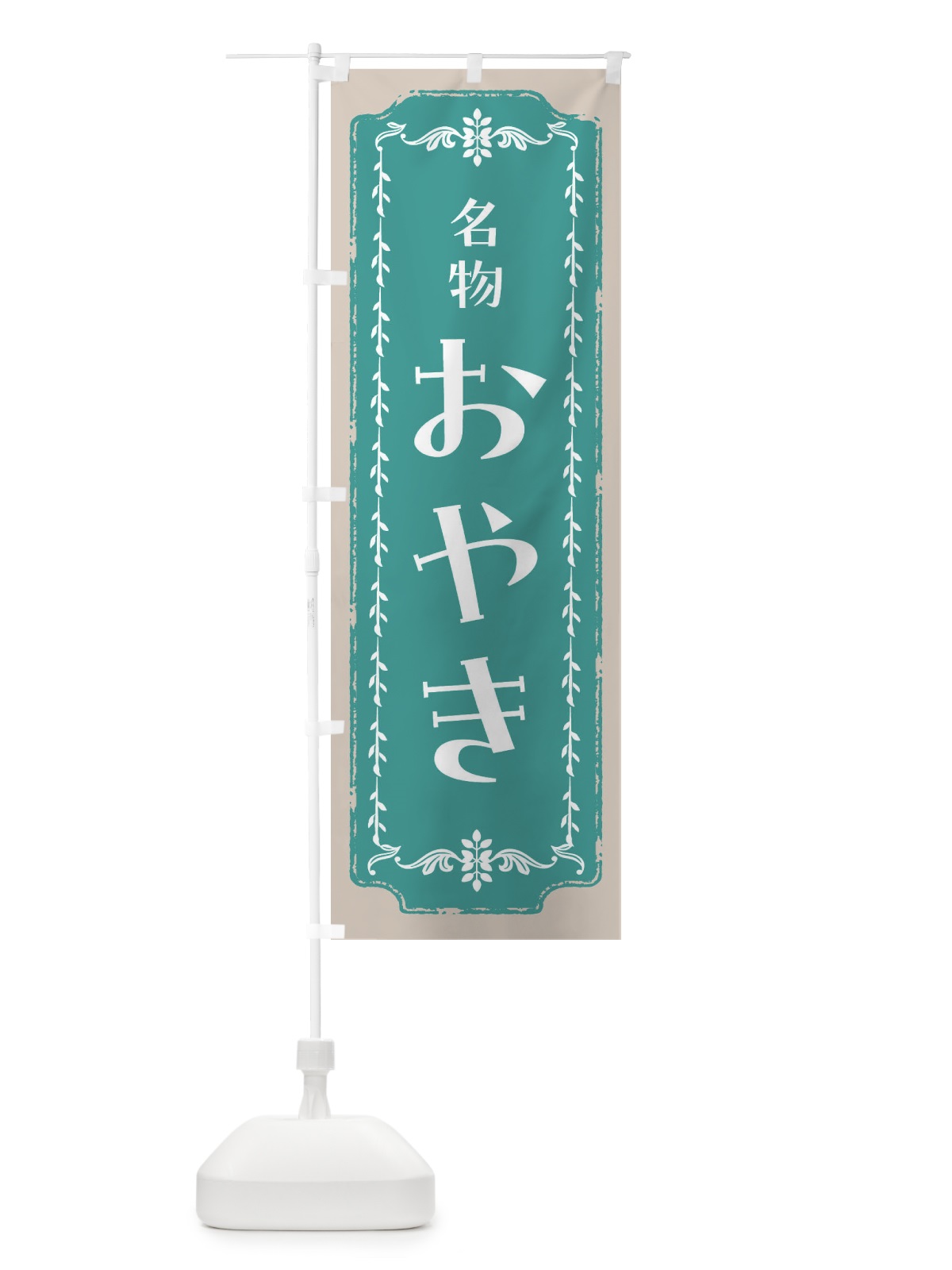 のぼり おやき・和菓子・レトロ のぼり旗 FCLX(デザイン【B】)