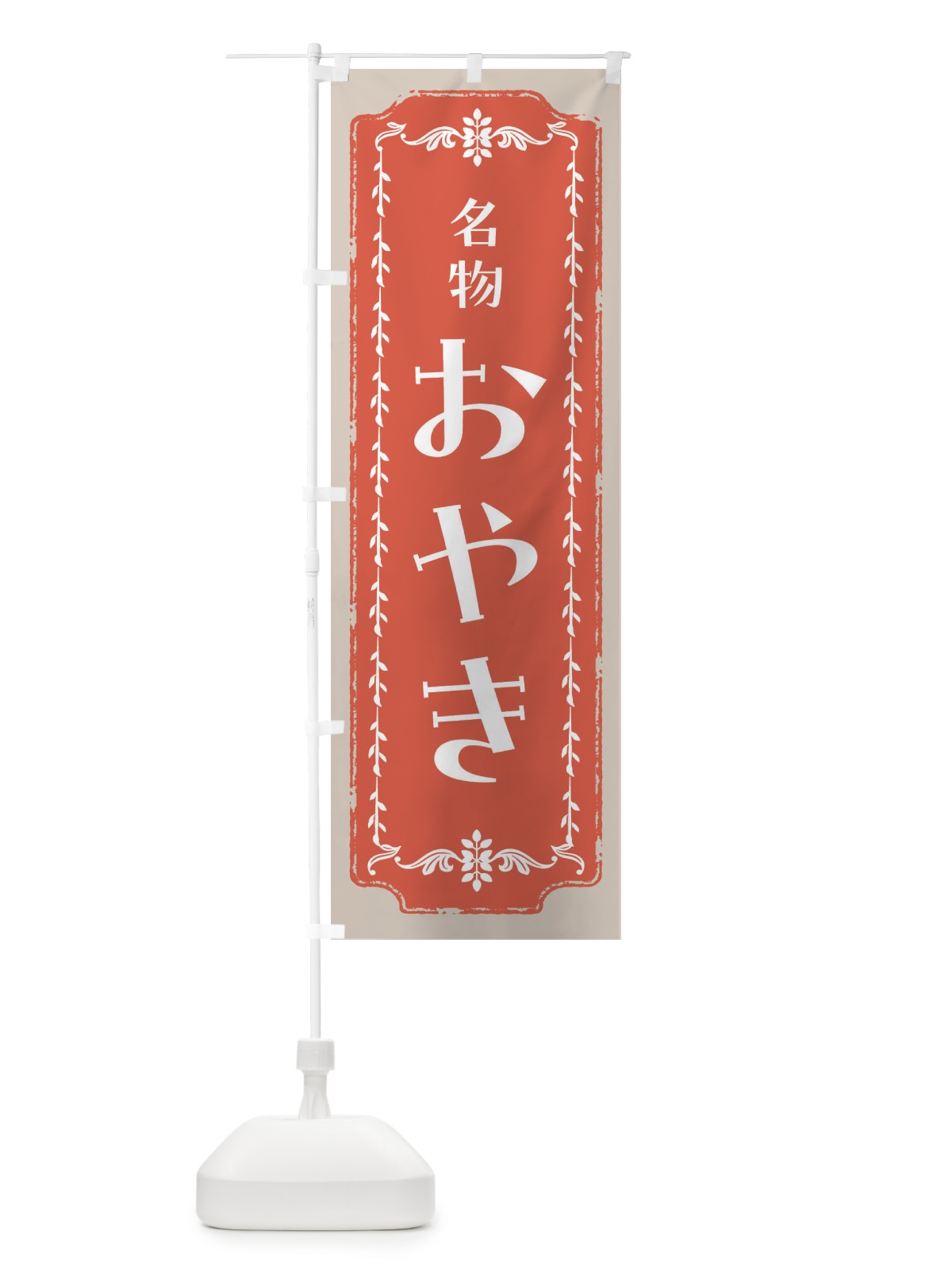 のぼり おやき・和菓子・レトロ のぼり旗 FCLX(デザイン【C】)