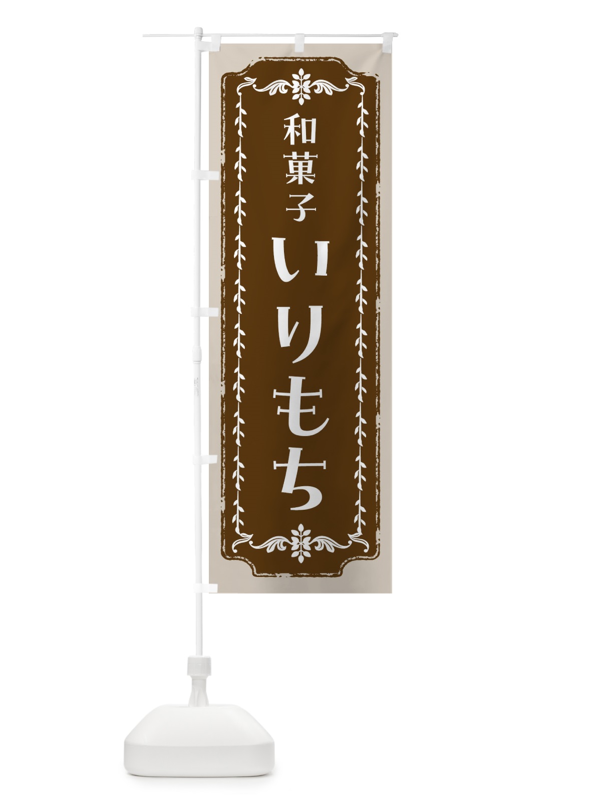 のぼり いりもち・和菓子・レトロ のぼり旗 FCLY(デザイン【A】)