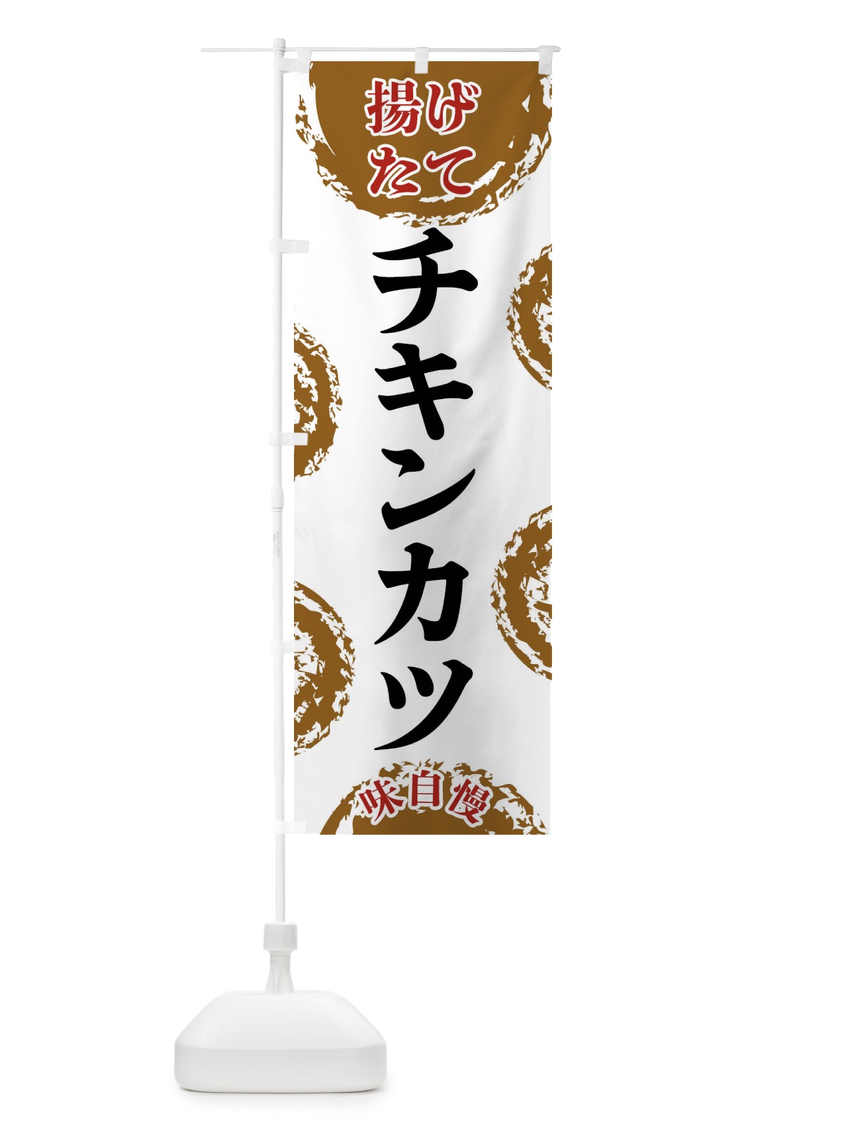 のぼり チキンカツ のぼり旗 FCN0(デザイン【A】)