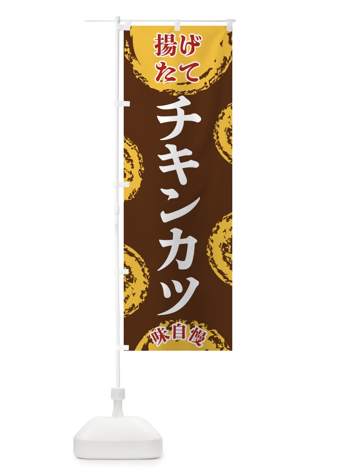 のぼり チキンカツ のぼり旗 FCN0(デザイン【B】)