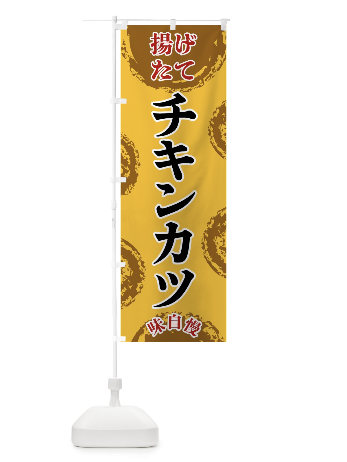 のぼり チキンカツ のぼり旗 FCN0(デザイン【C】)
