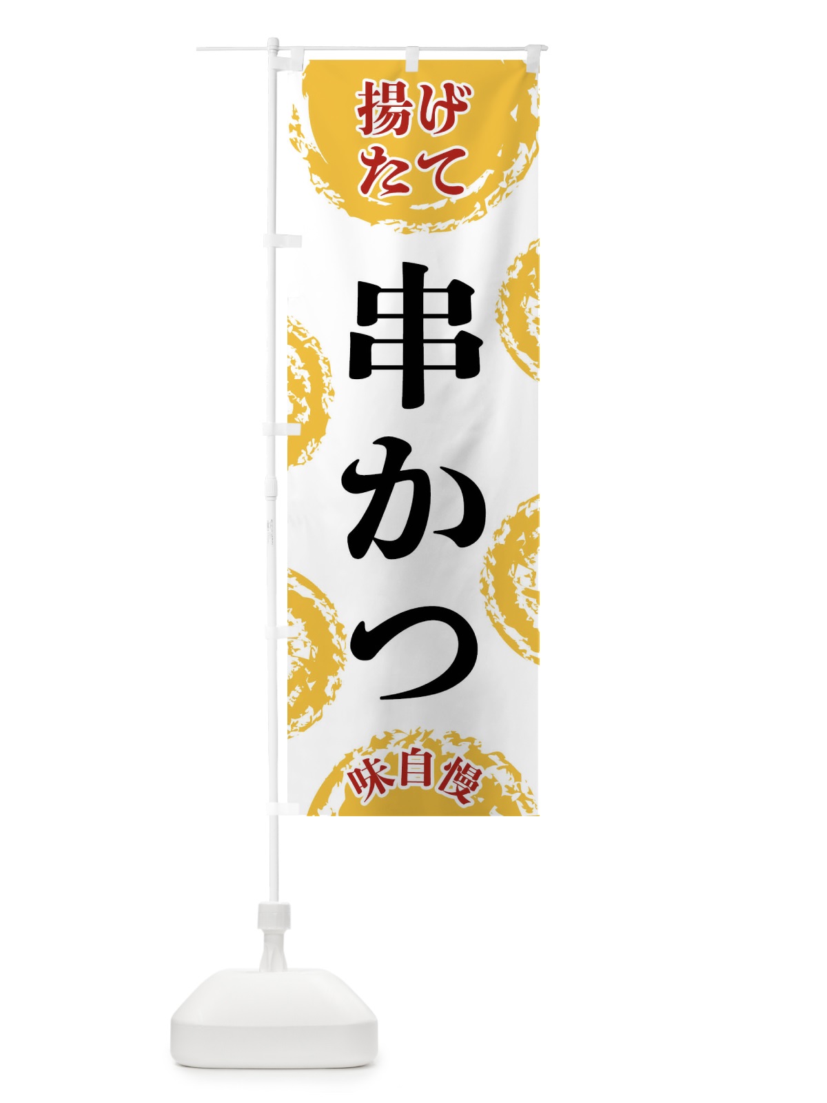 のぼり 串かつ のぼり旗 FCN2(デザイン【A】)