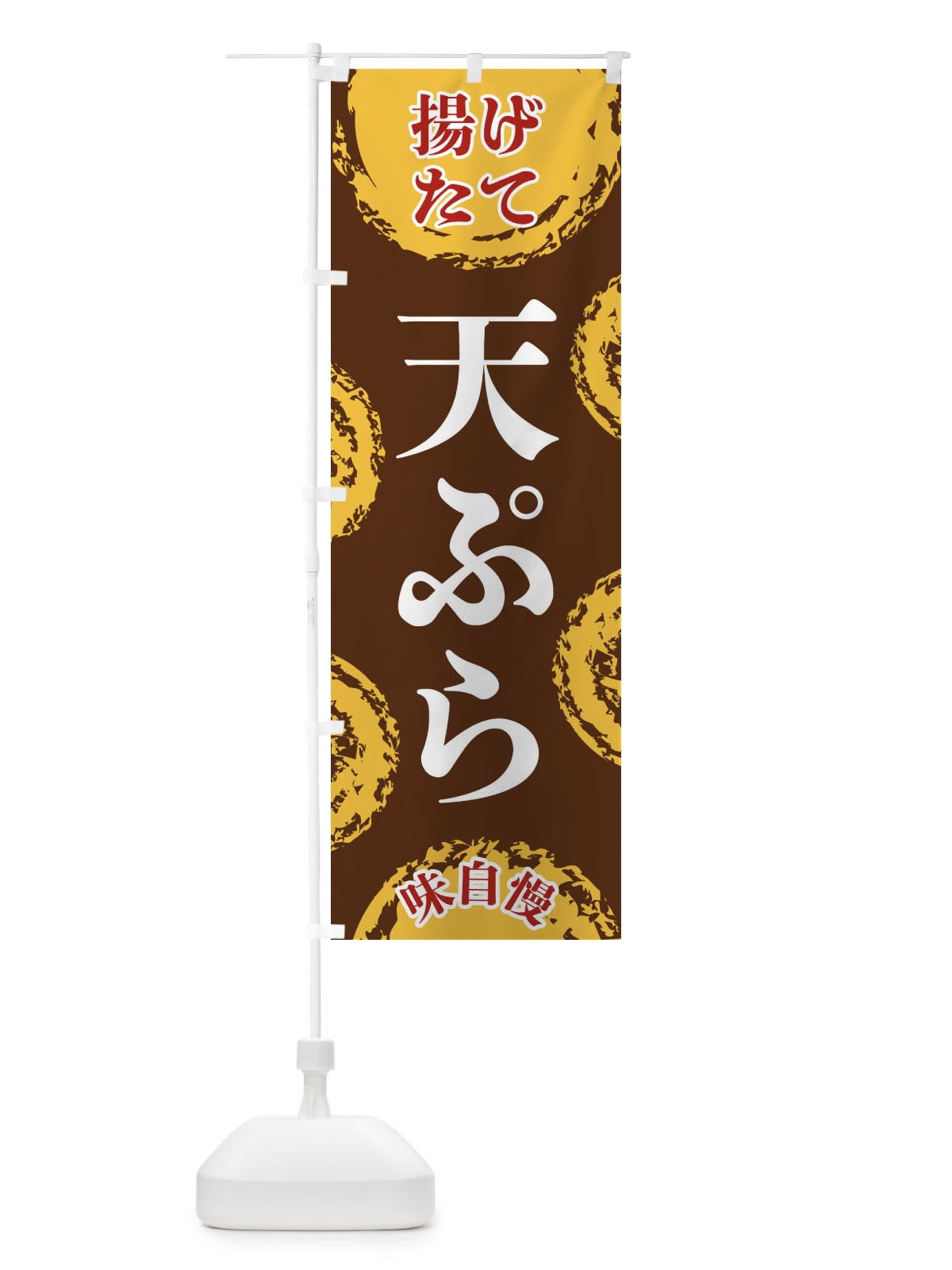 のぼり 天ぷら のぼり旗 FCN3(デザイン【B】)