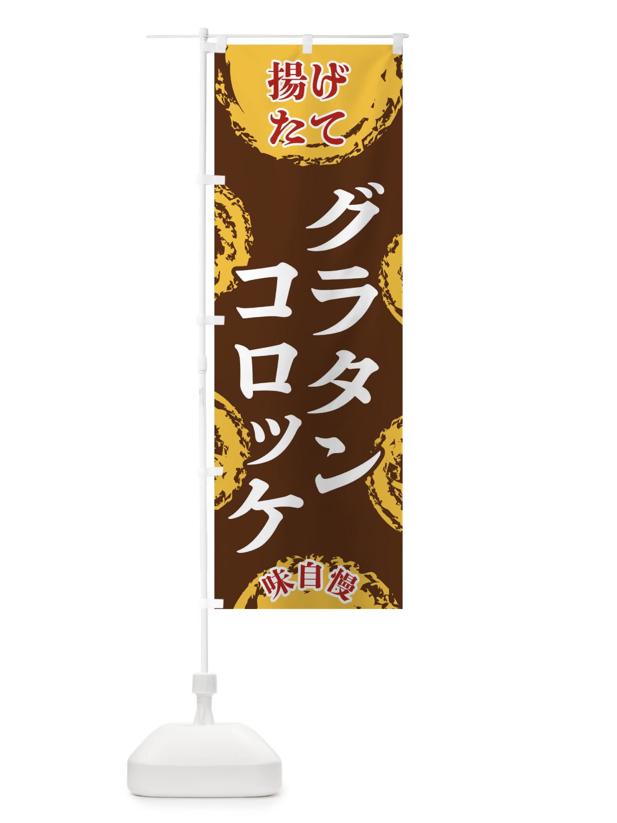 のぼり グラタンコロッケ のぼり旗 FCN4(デザイン【B】)