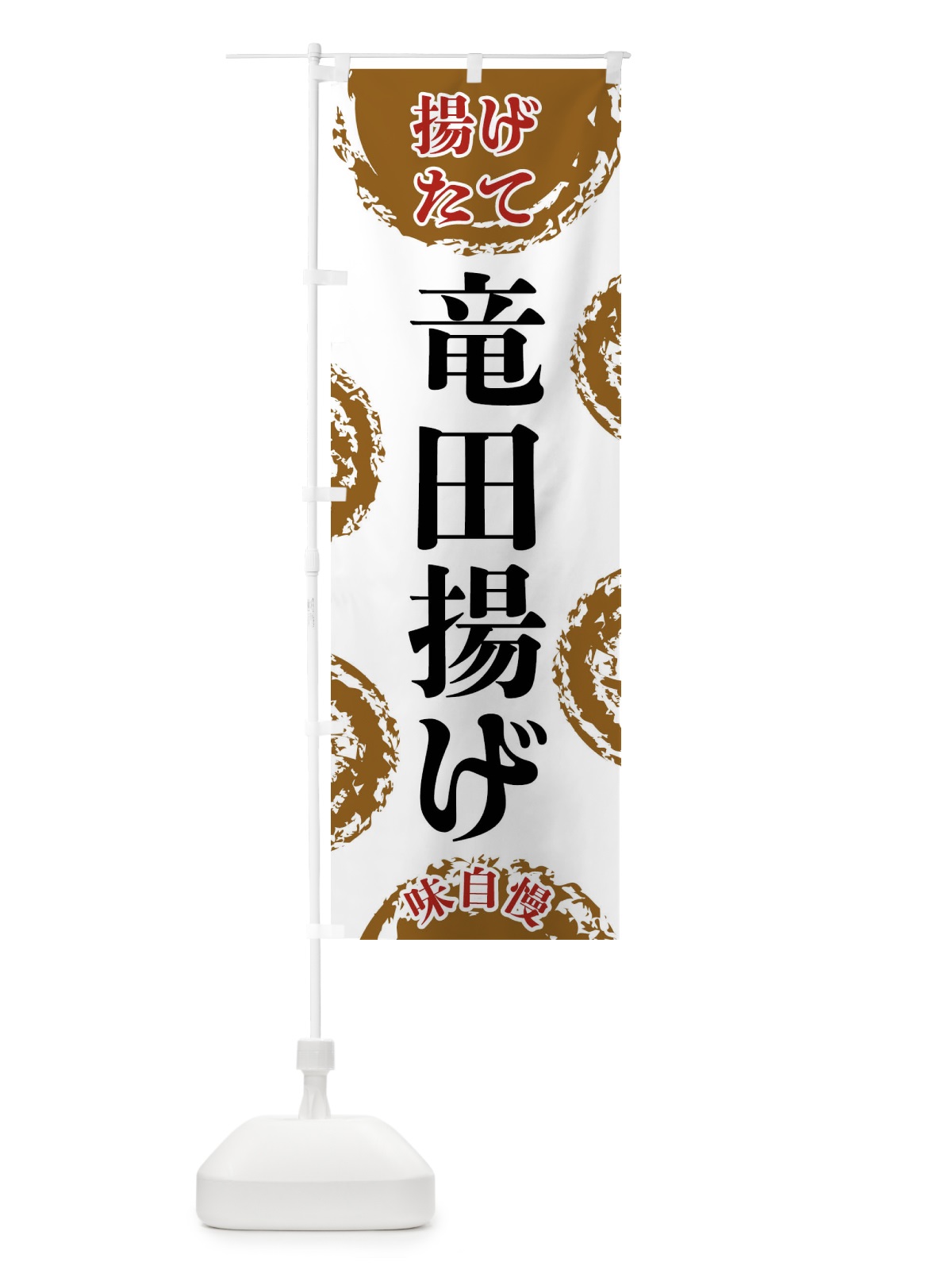 のぼり 竜田揚げ のぼり旗 FCN6(デザイン【A】)