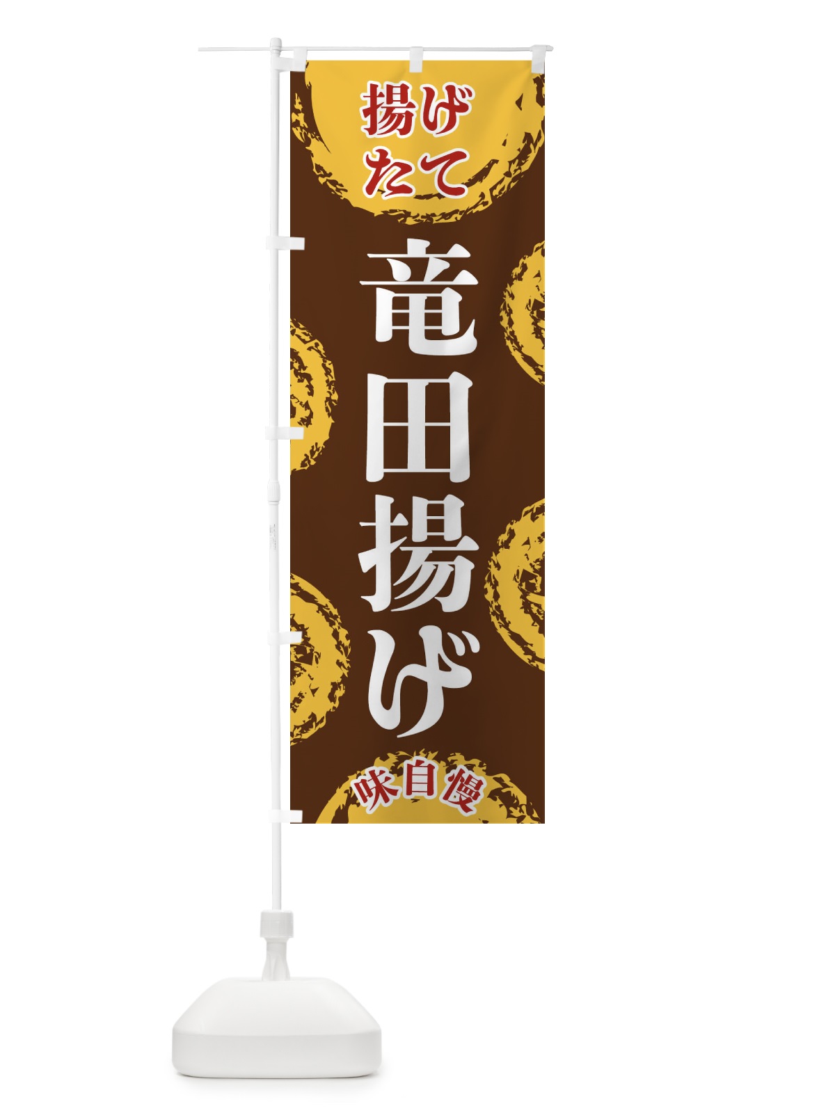 のぼり 竜田揚げ のぼり旗 FCN6(デザイン【B】)