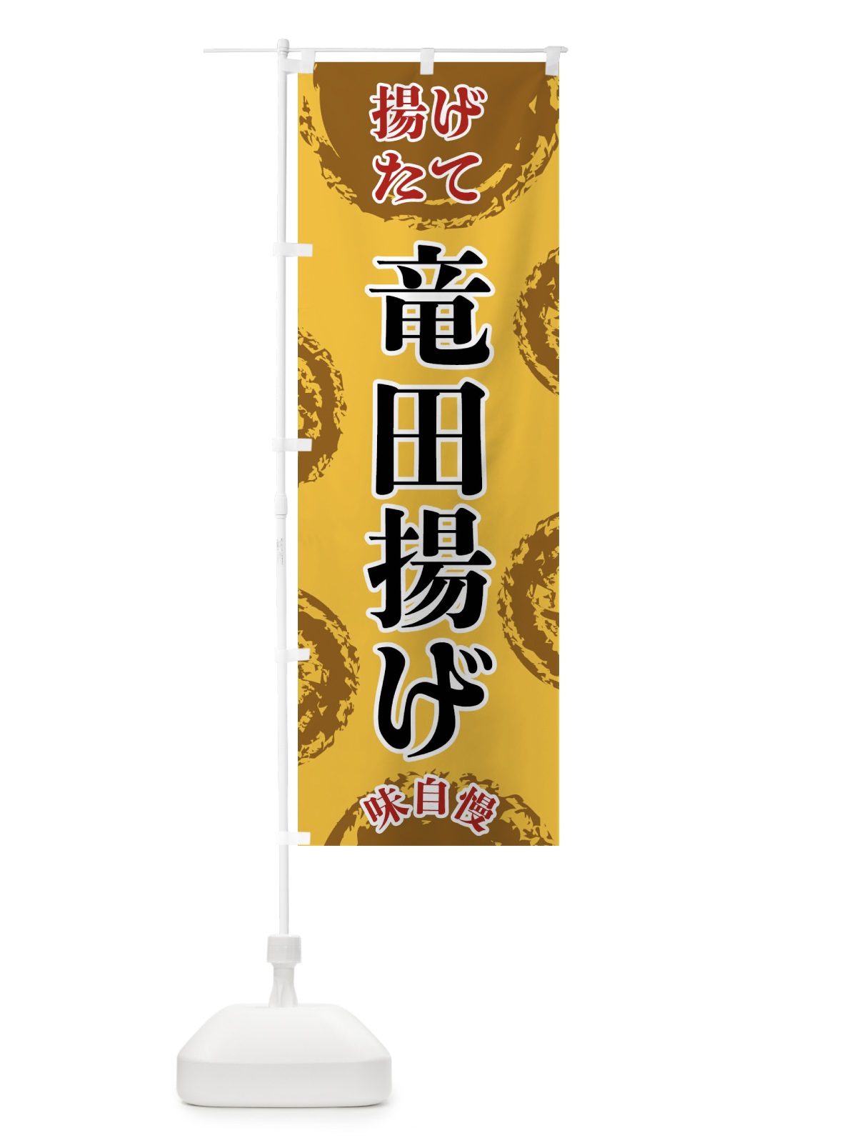 のぼり 竜田揚げ のぼり旗 FCN6(デザイン【C】)