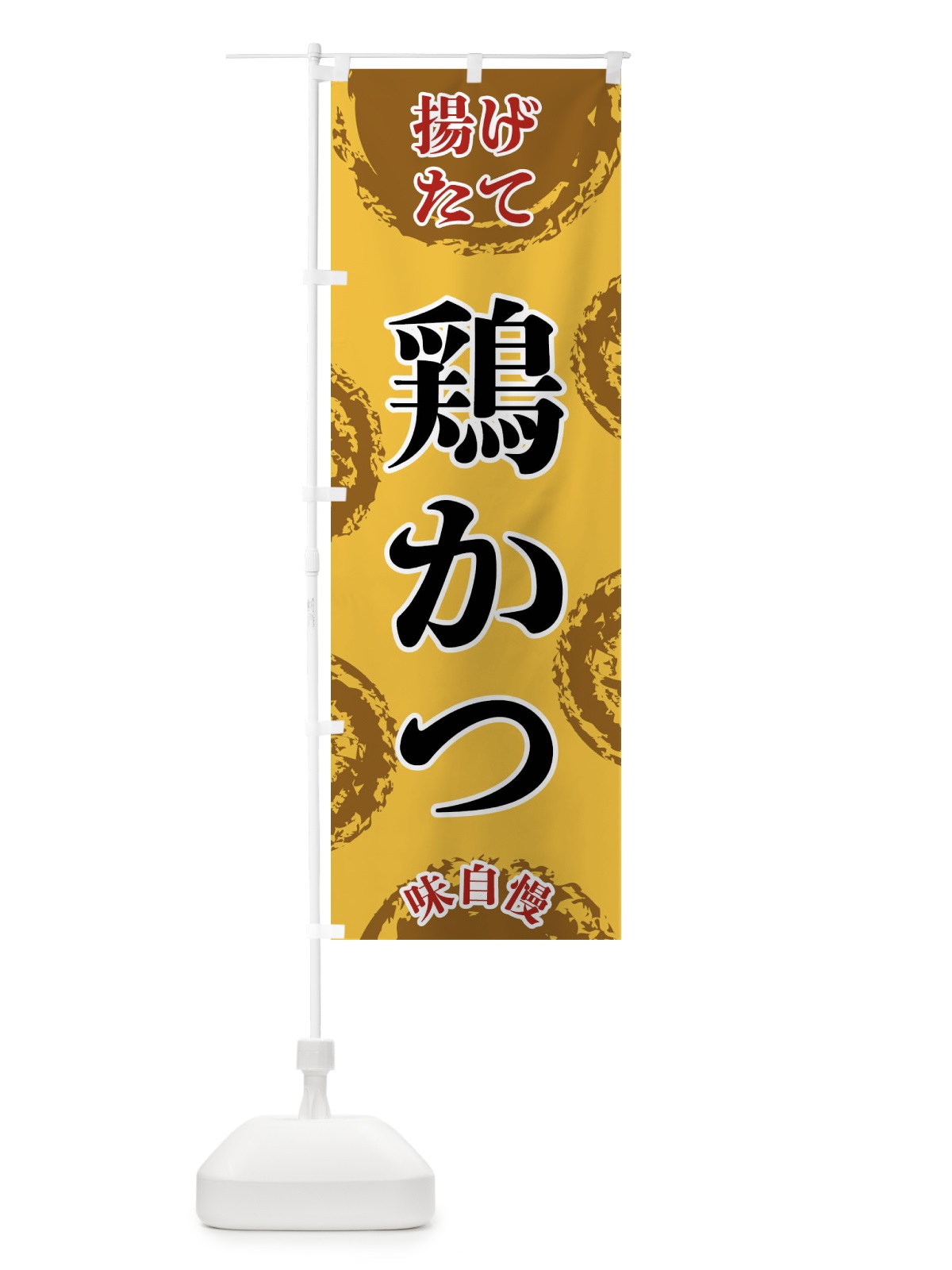 のぼり 鶏かつ のぼり旗 FCN8(デザイン【C】)