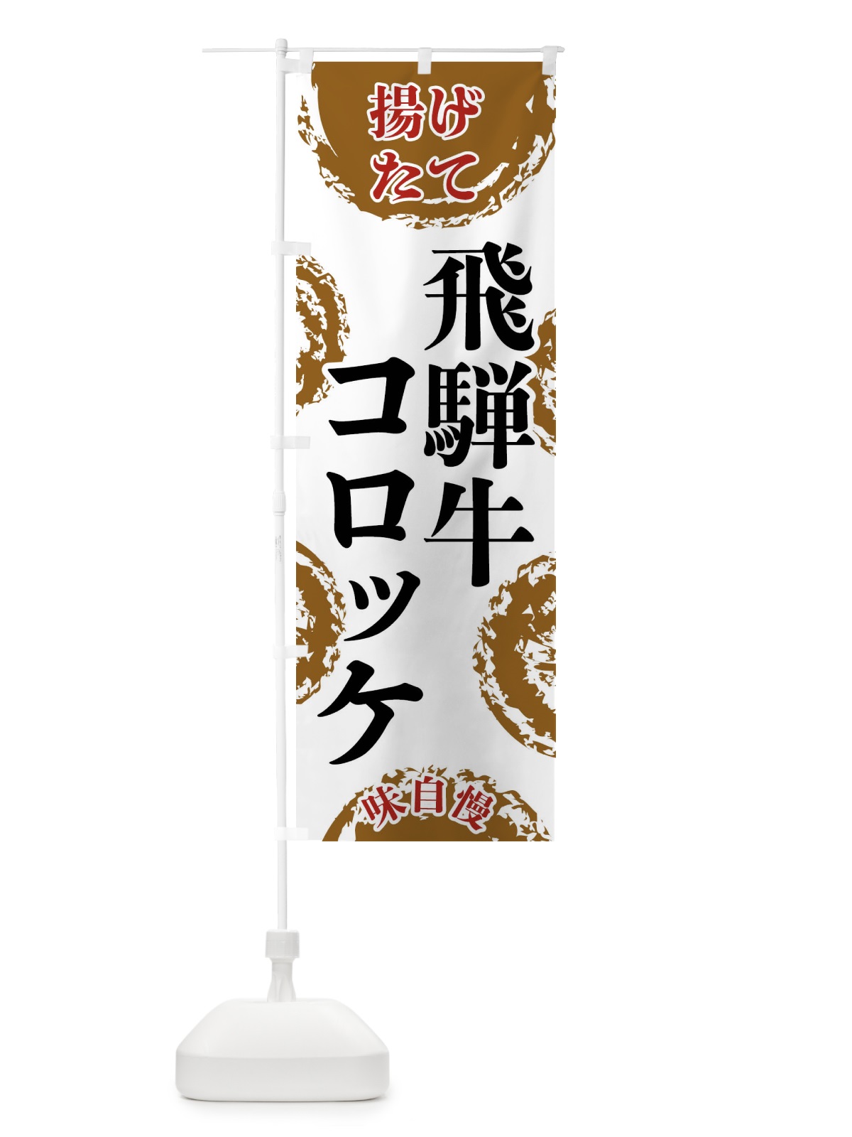 のぼり 飛騨牛コロッケ のぼり旗 FCNC(デザイン【A】)