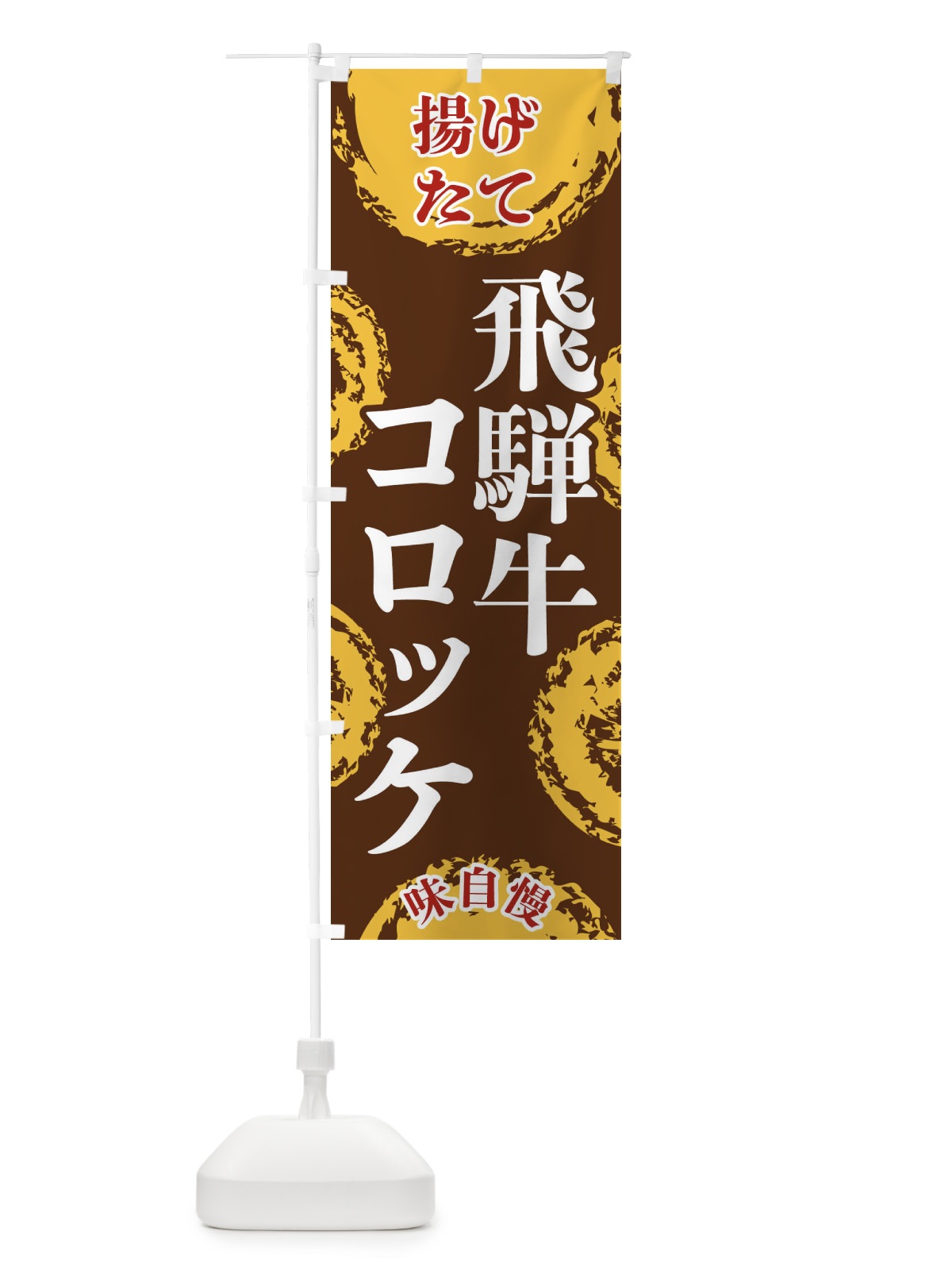のぼり 飛騨牛コロッケ のぼり旗 FCNC(デザイン【B】)