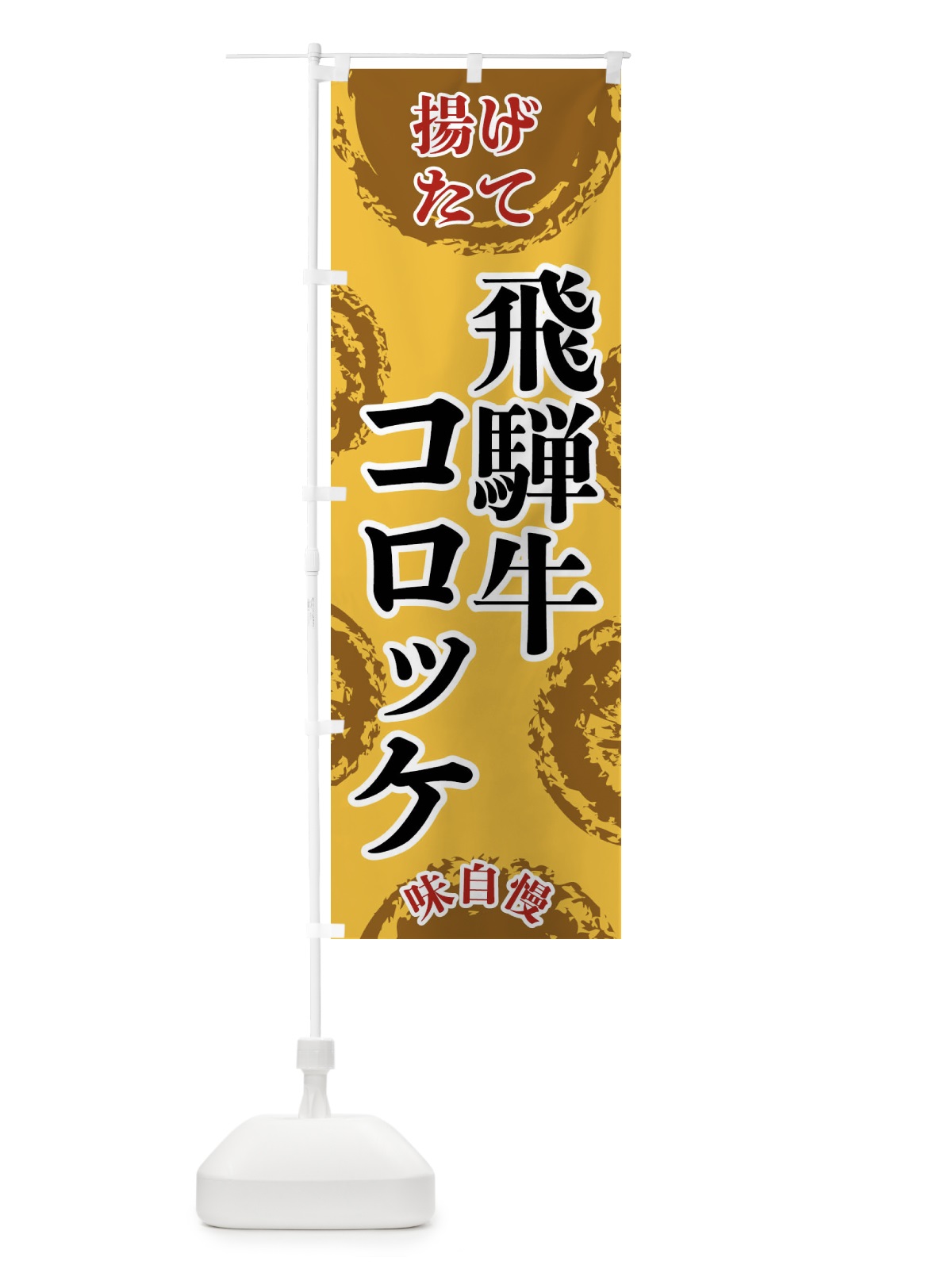 のぼり 飛騨牛コロッケ のぼり旗 FCNC(デザイン【C】)