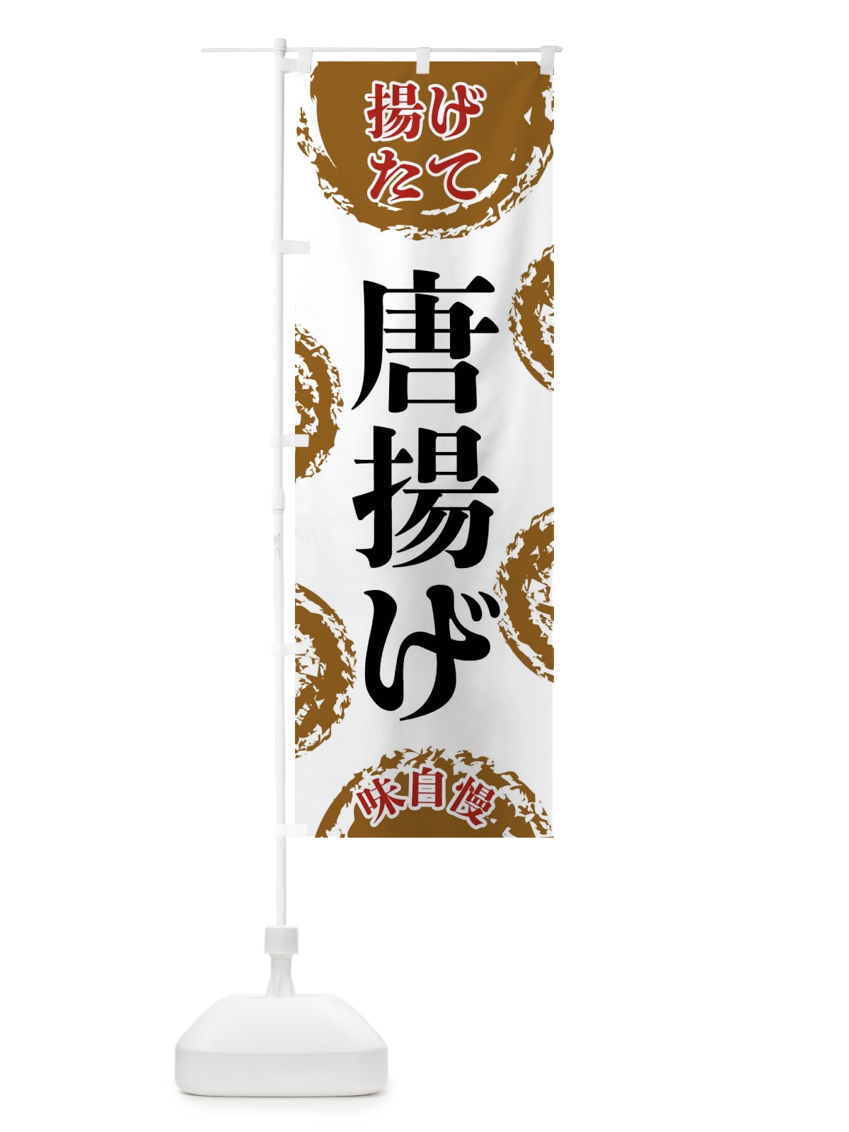のぼり 唐揚げ のぼり旗 FCNE(デザイン【A】)
