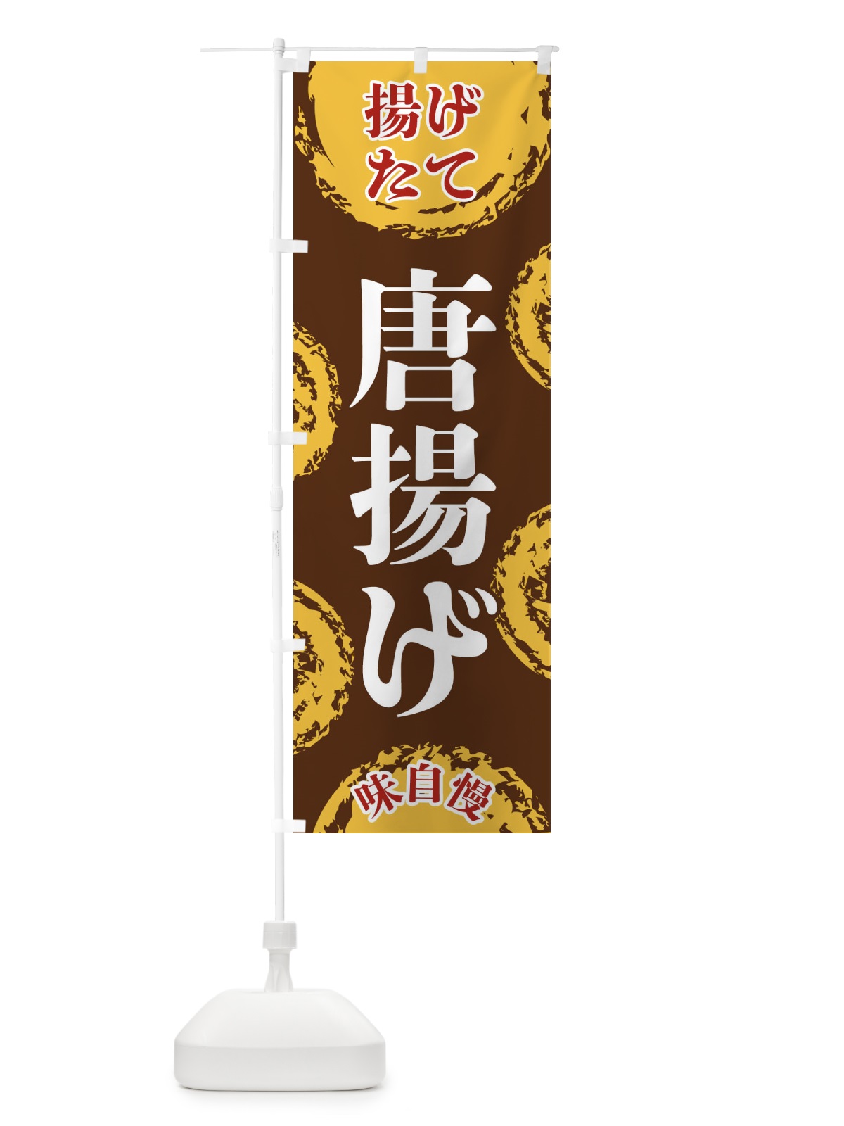 のぼり 唐揚げ のぼり旗 FCNE(デザイン【B】)