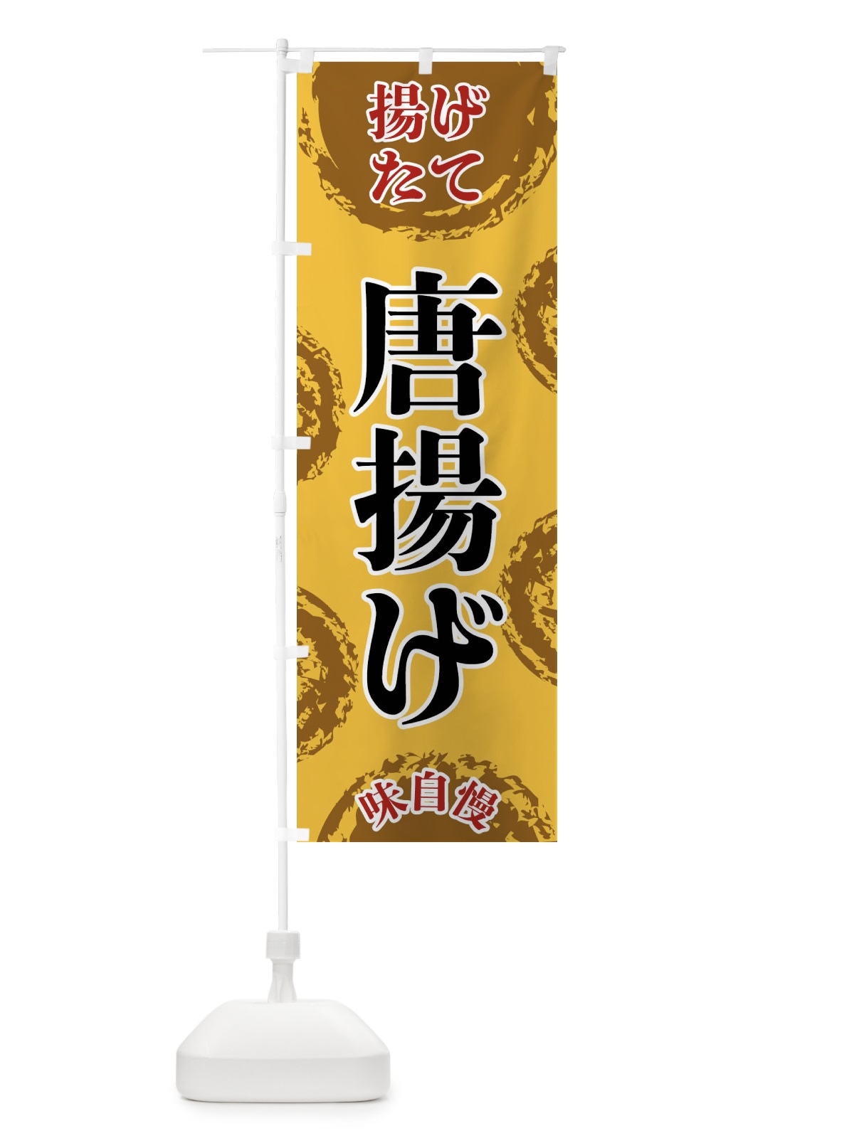 のぼり 唐揚げ のぼり旗 FCNE(デザイン【C】)