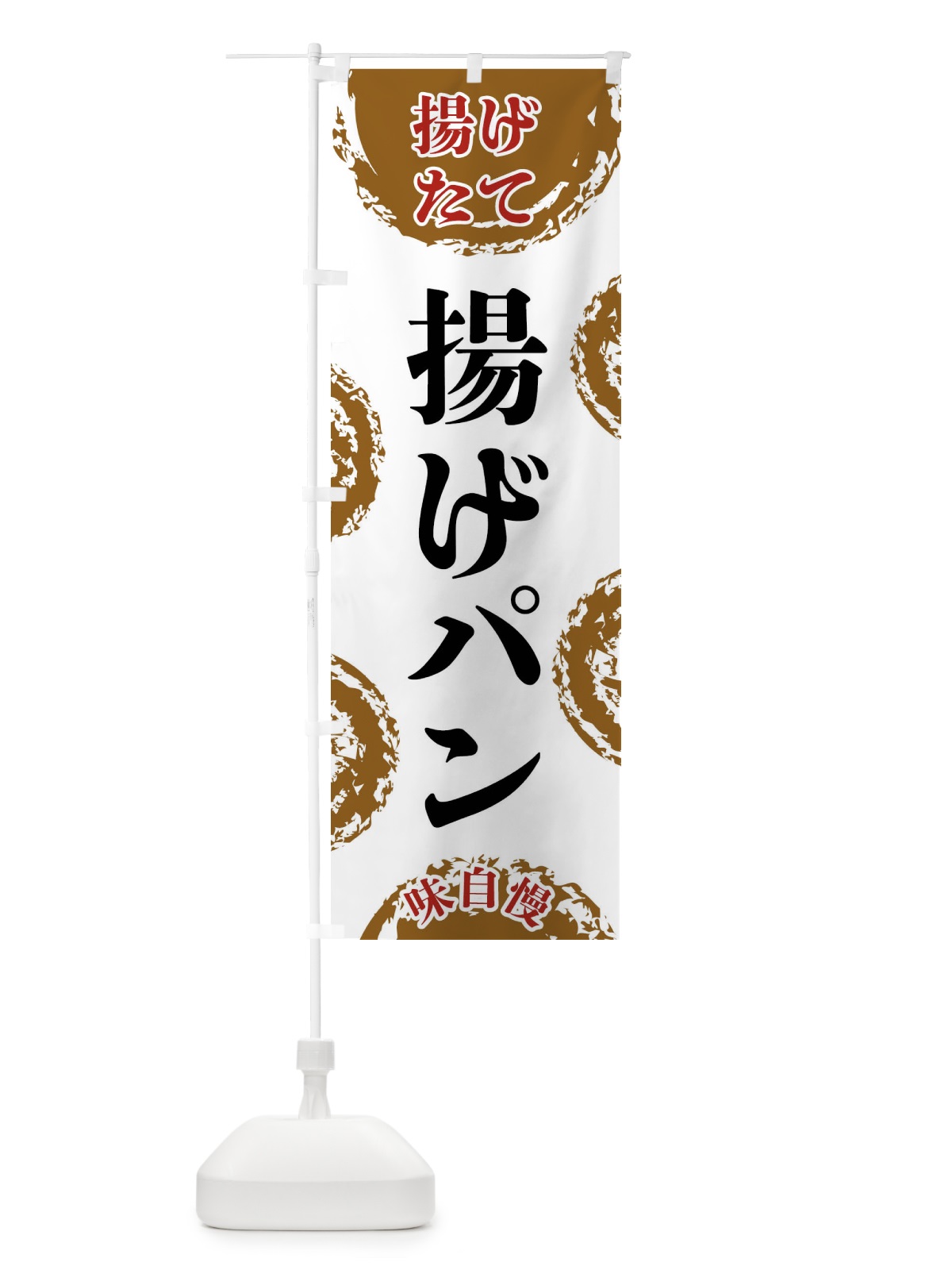 のぼり 揚げパン のぼり旗 FCNF(デザイン【A】)