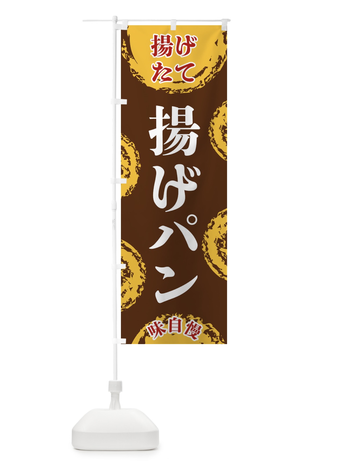 のぼり 揚げパン のぼり旗 FCNF(デザイン【B】)