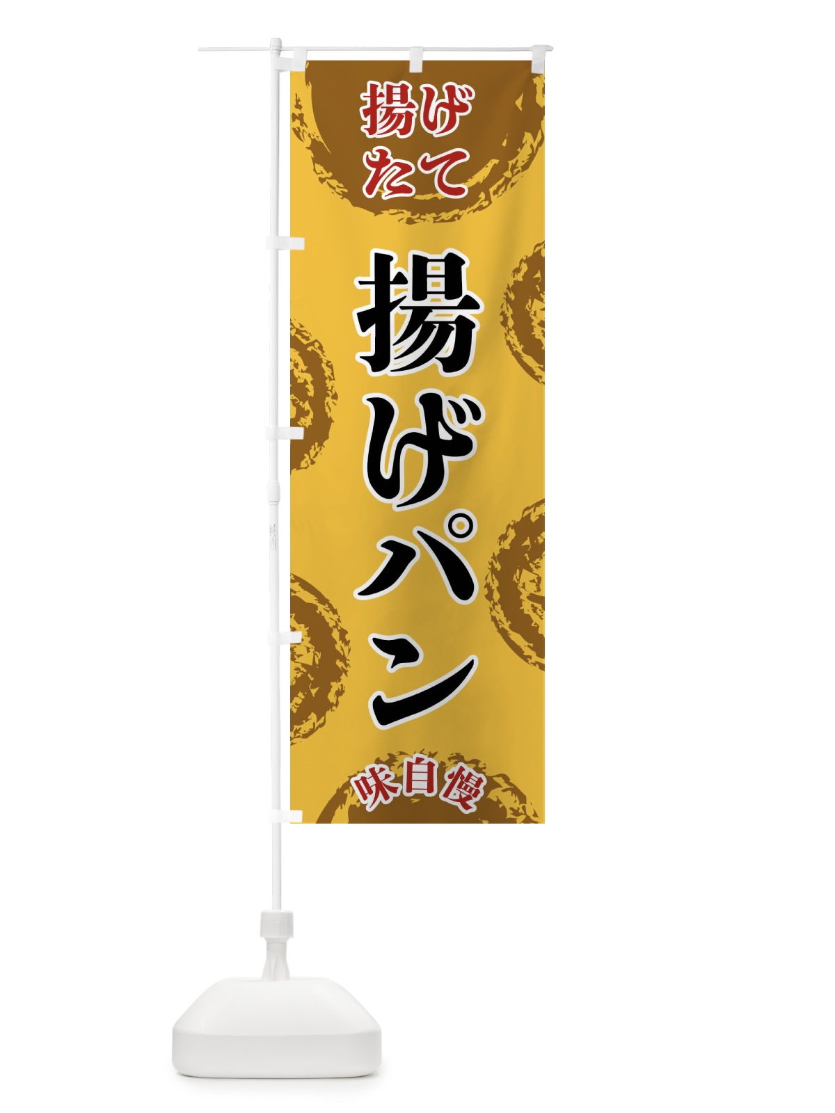 のぼり 揚げパン のぼり旗 FCNF(デザイン【C】)