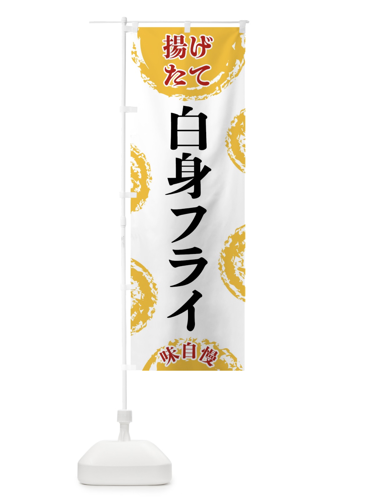 のぼり 白身フライ のぼり旗 FCNH(デザイン【A】)
