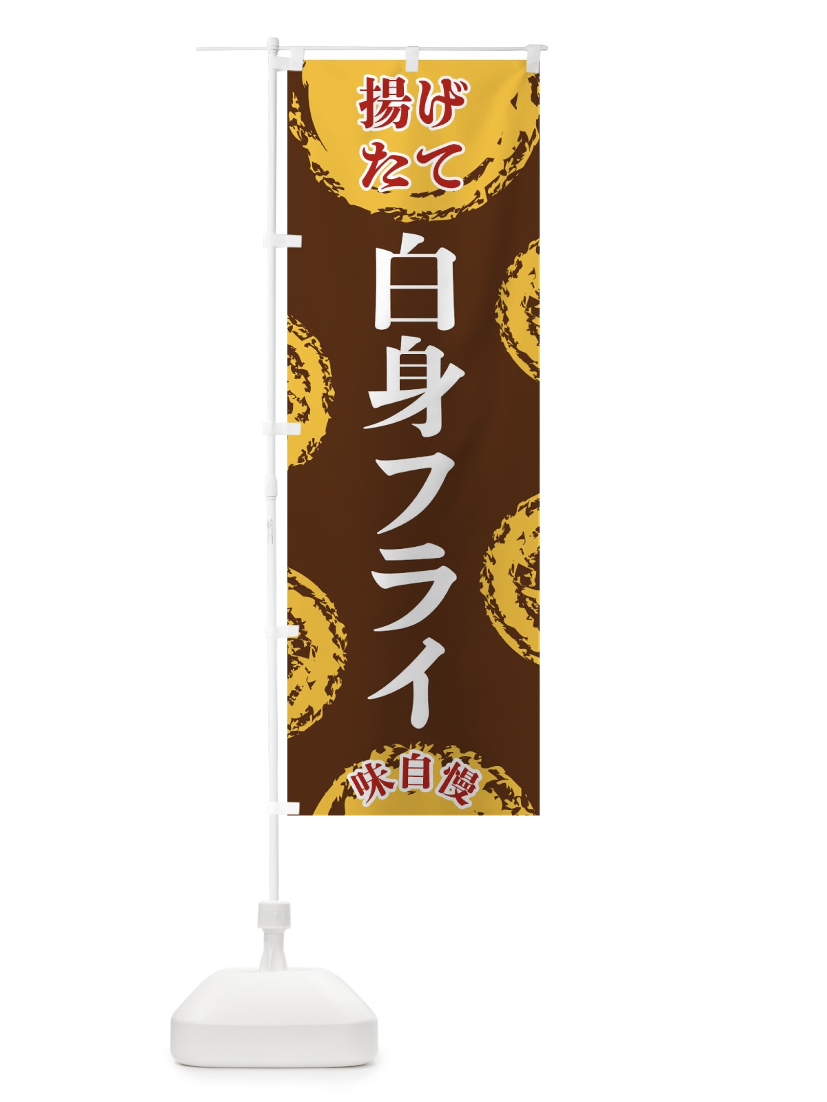 のぼり 白身フライ のぼり旗 FCNH(デザイン【B】)
