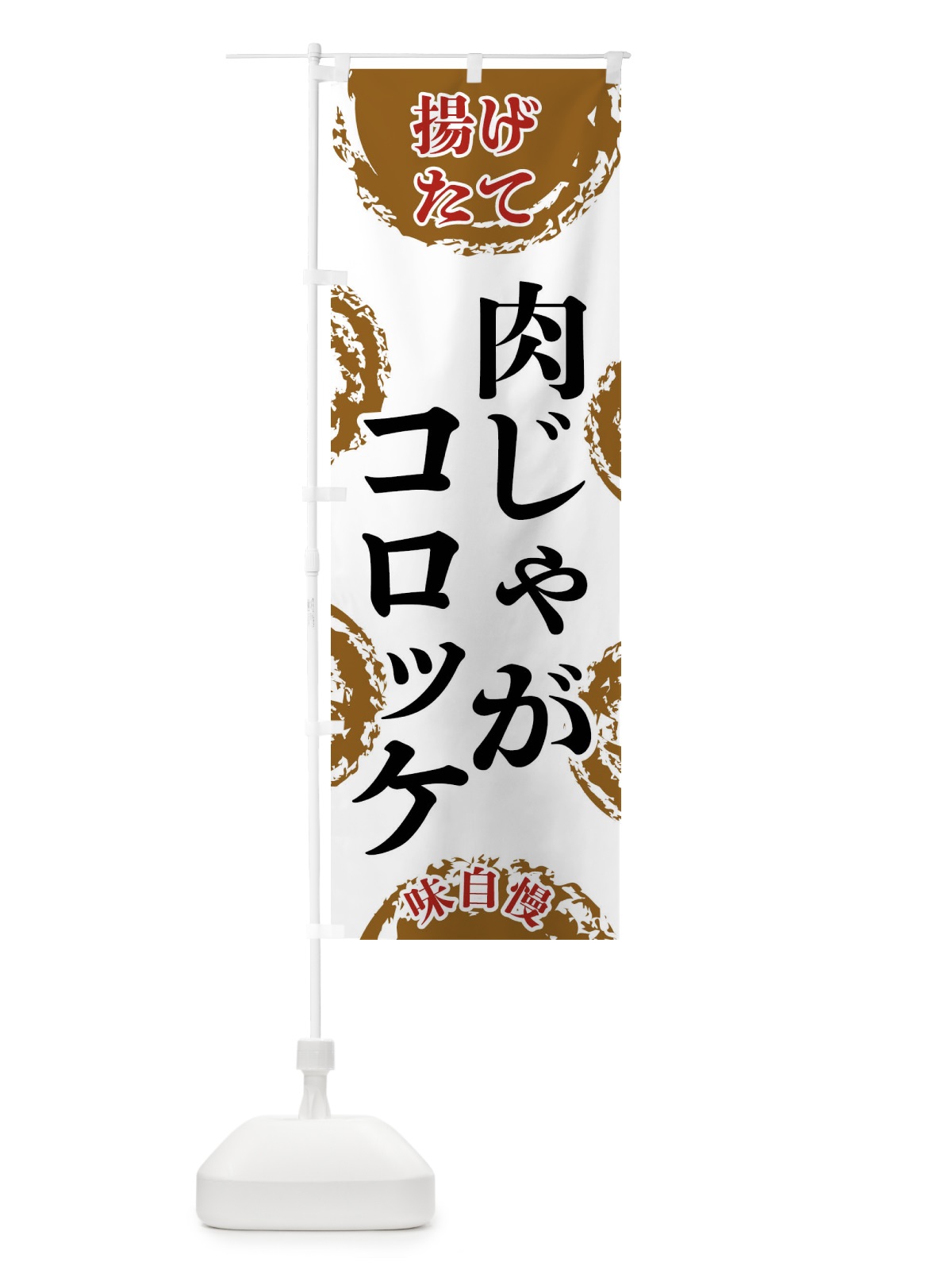 のぼり 肉じゃがコロッケ のぼり旗 FCNJ(デザイン【A】)
