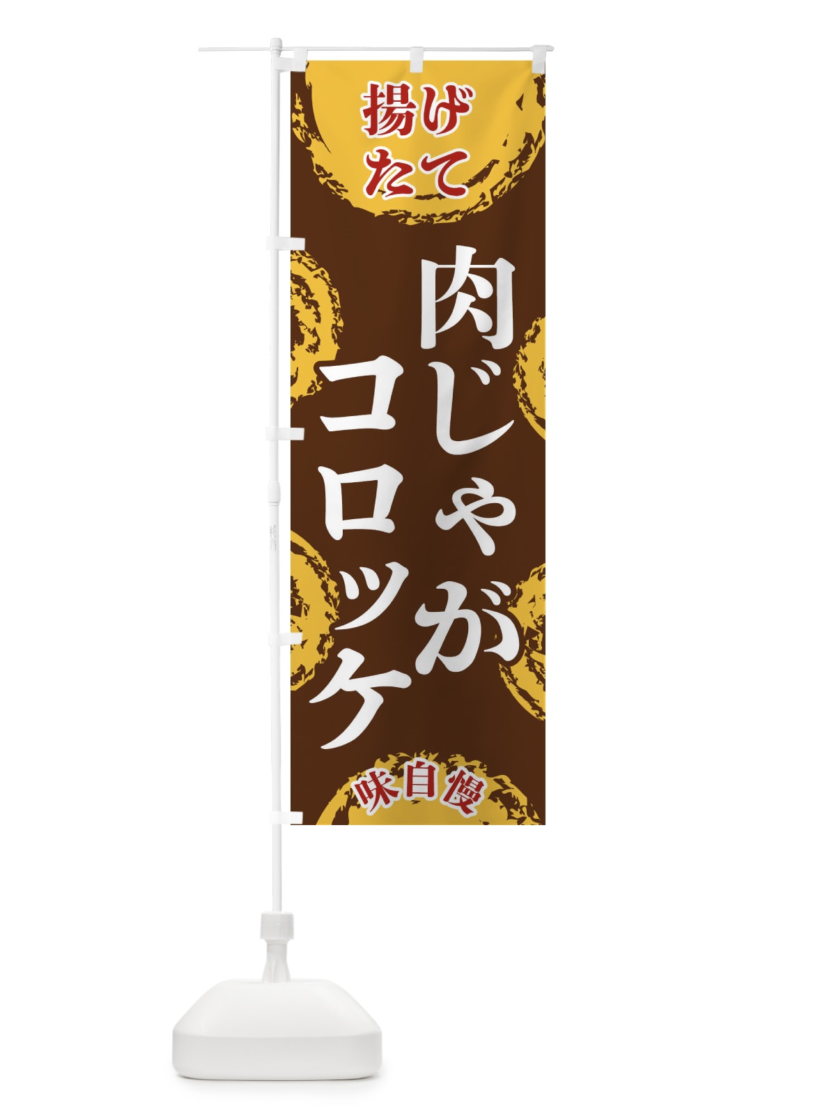 のぼり 肉じゃがコロッケ のぼり旗 FCNJ(デザイン【B】)