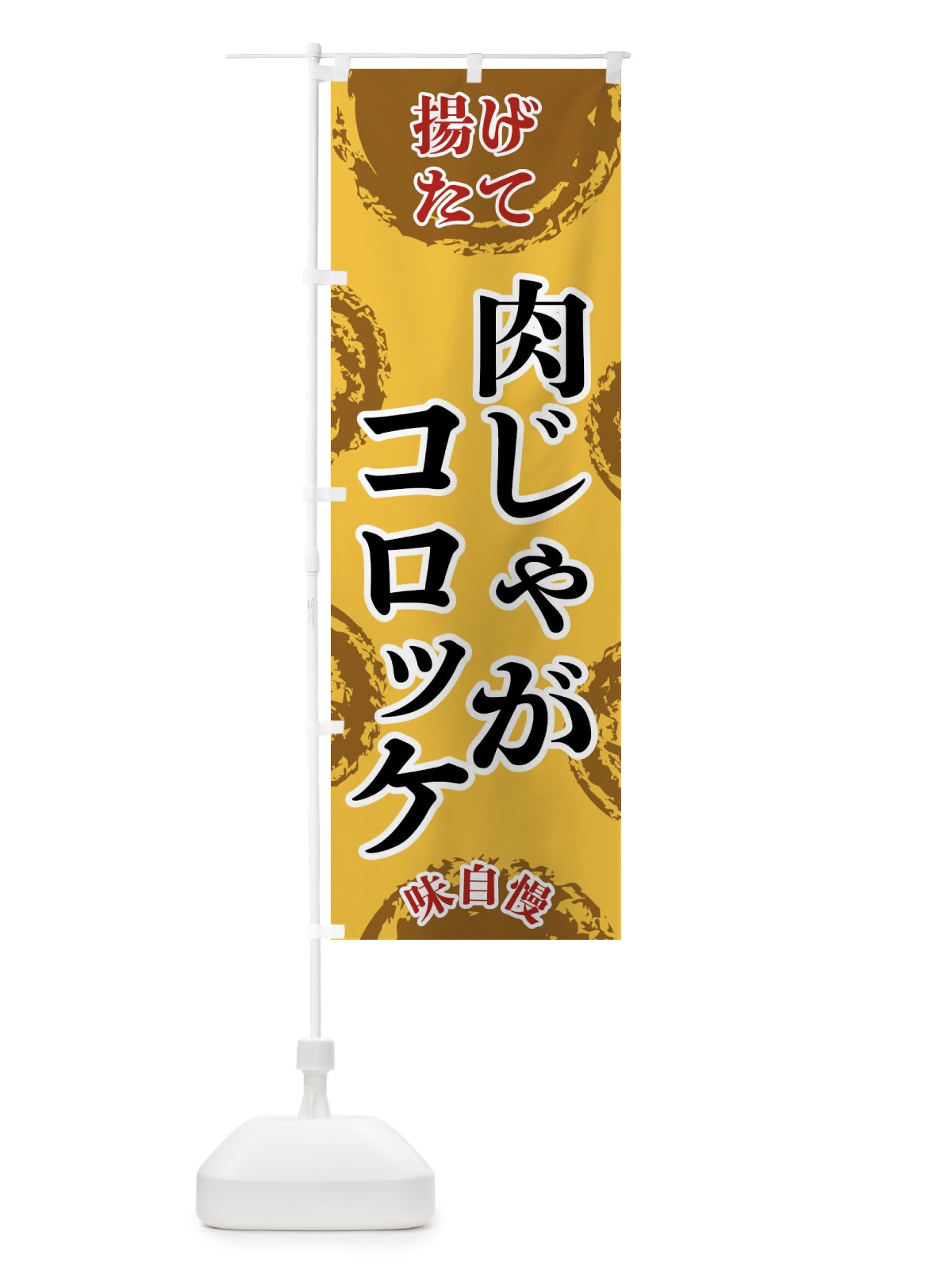 のぼり 肉じゃがコロッケ のぼり旗 FCNJ(デザイン【C】)