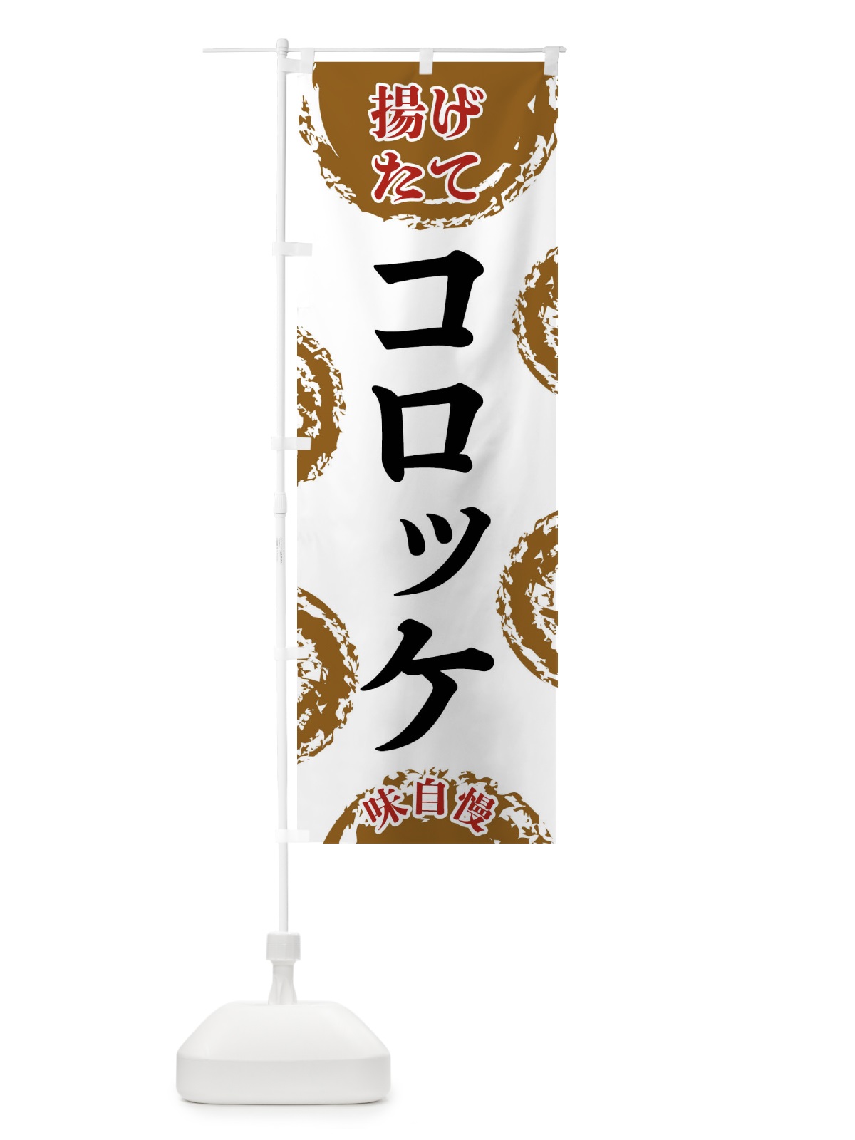 のぼり コロッケ のぼり旗 FCNK(デザイン【A】)