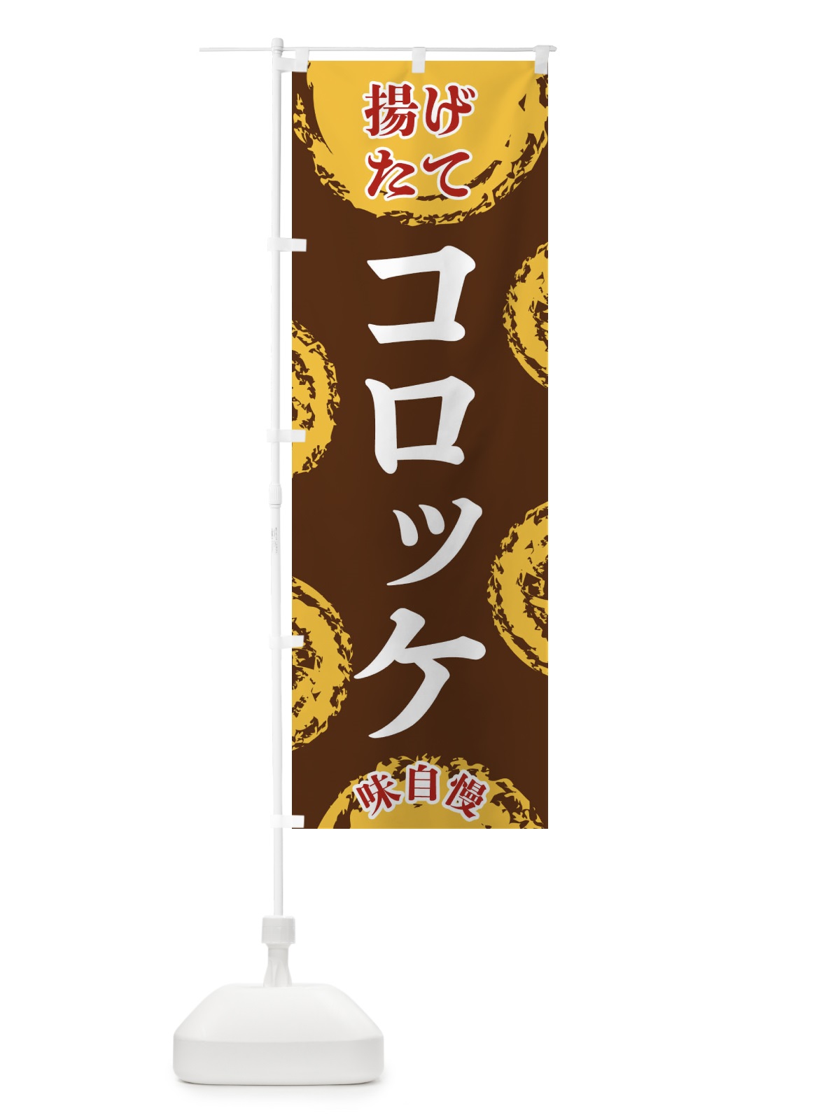 のぼり コロッケ のぼり旗 FCNK(デザイン【B】)